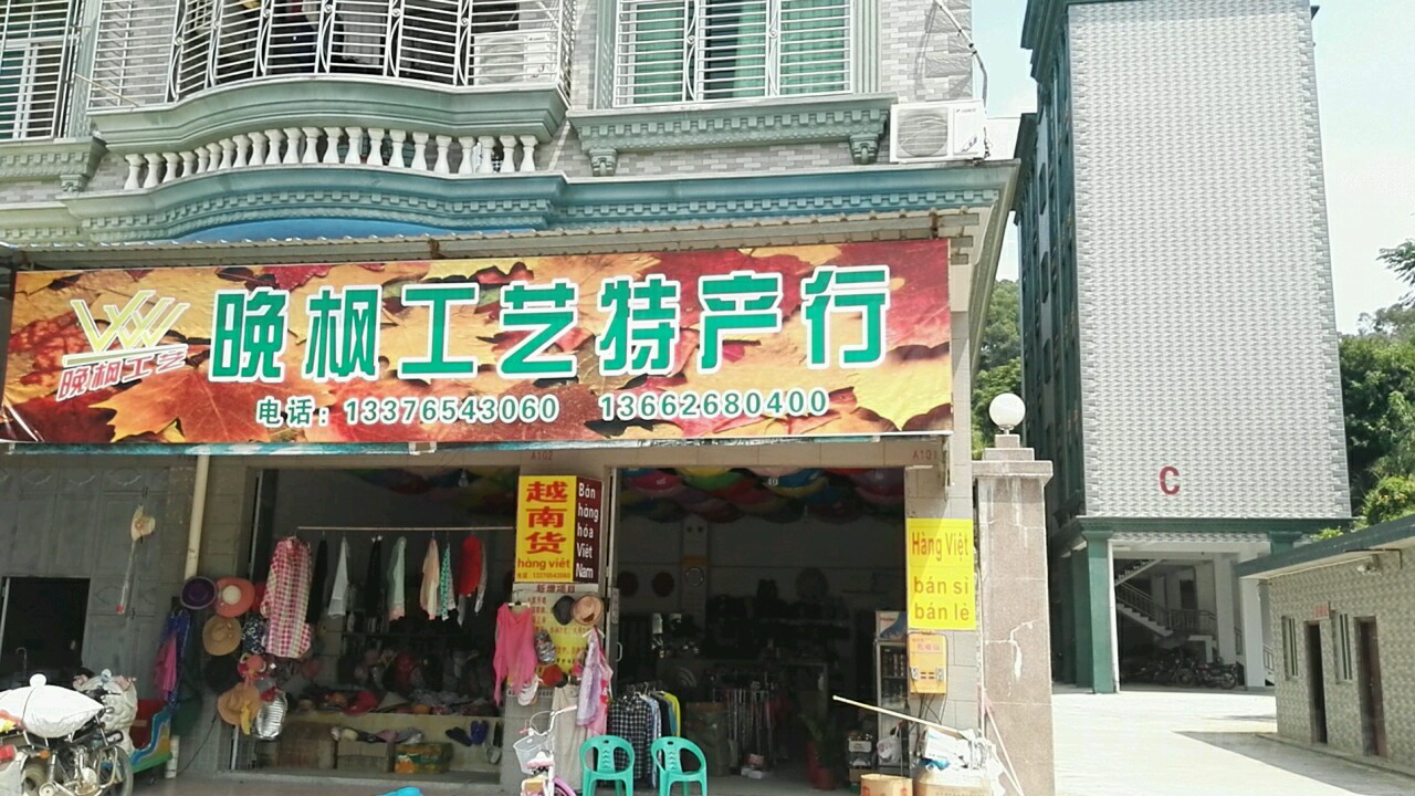 晚枫花店