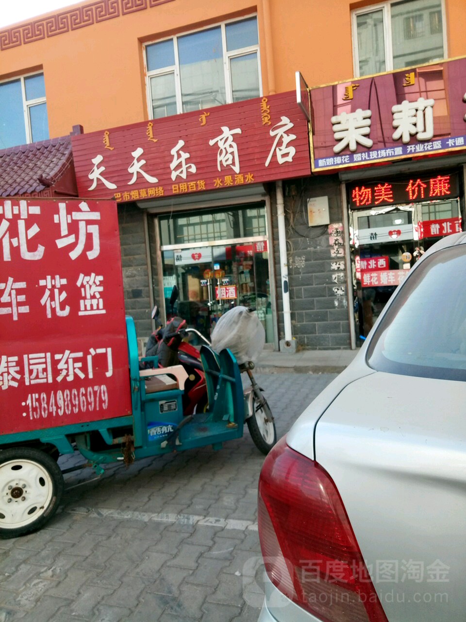 天天富乐商店