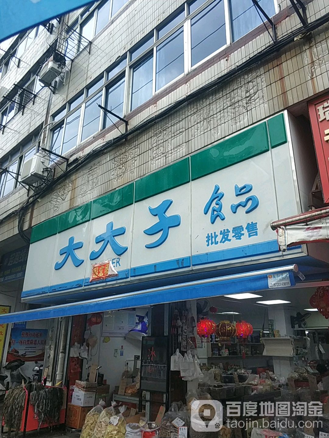 大大子食品