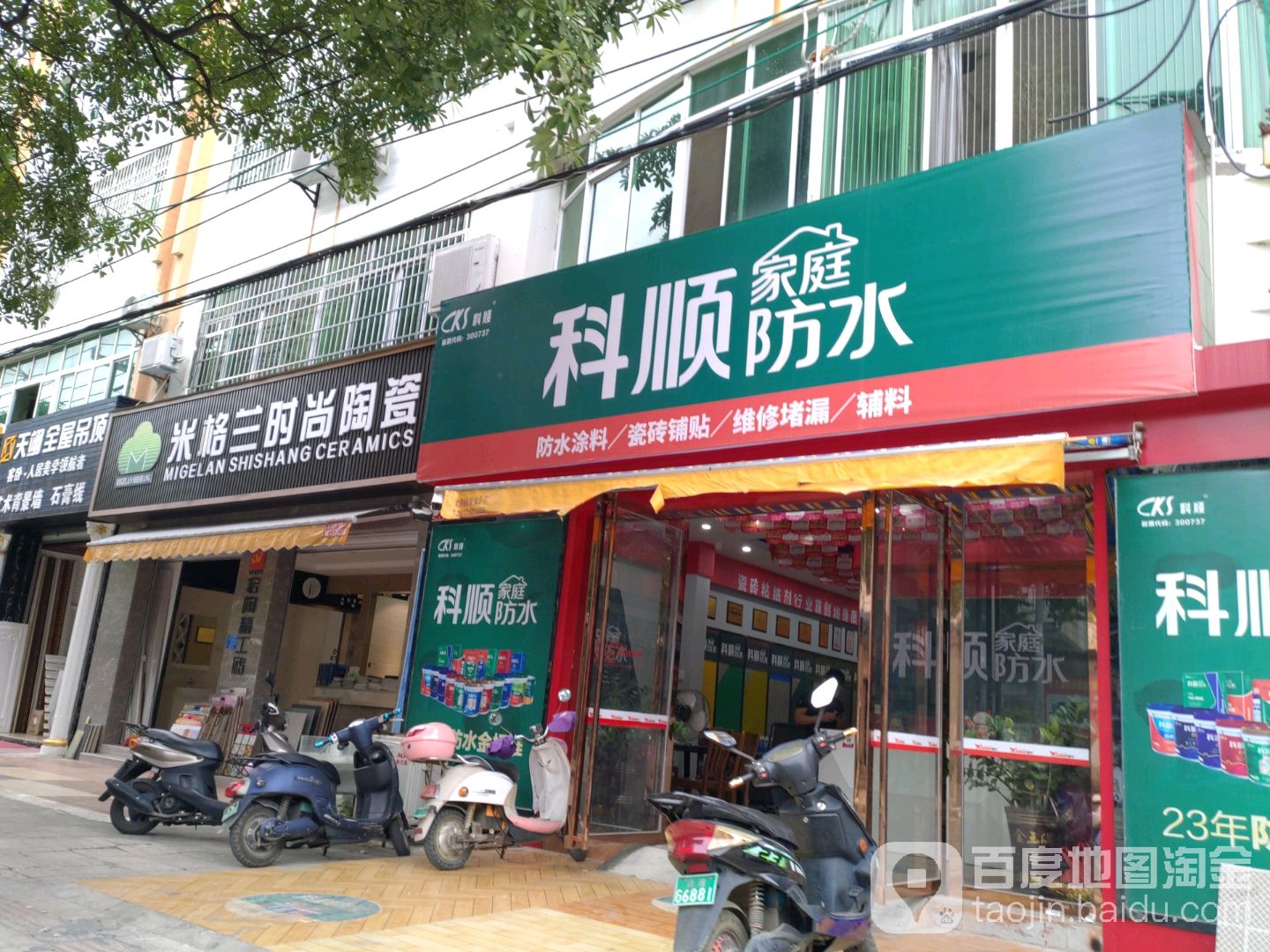 米格兰时尚陶瓷(广东路店)