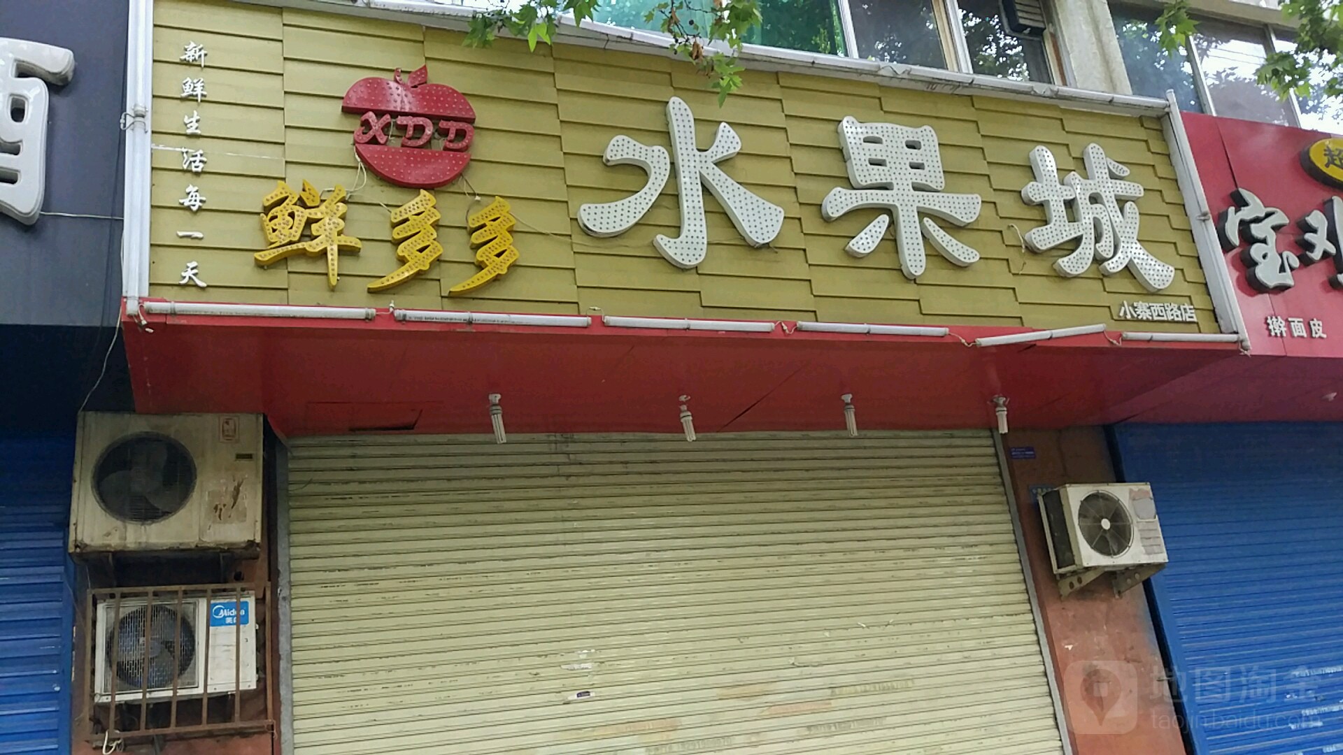 鲜多多水果城(小寨西路店)