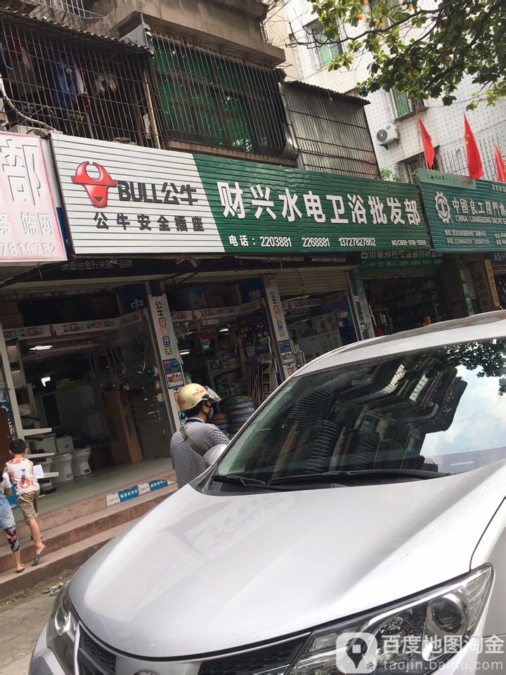 财兴水电卫浴批发部