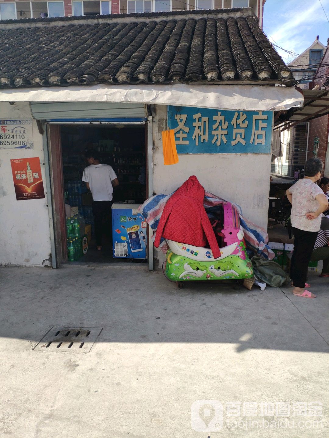 圣和杂货店