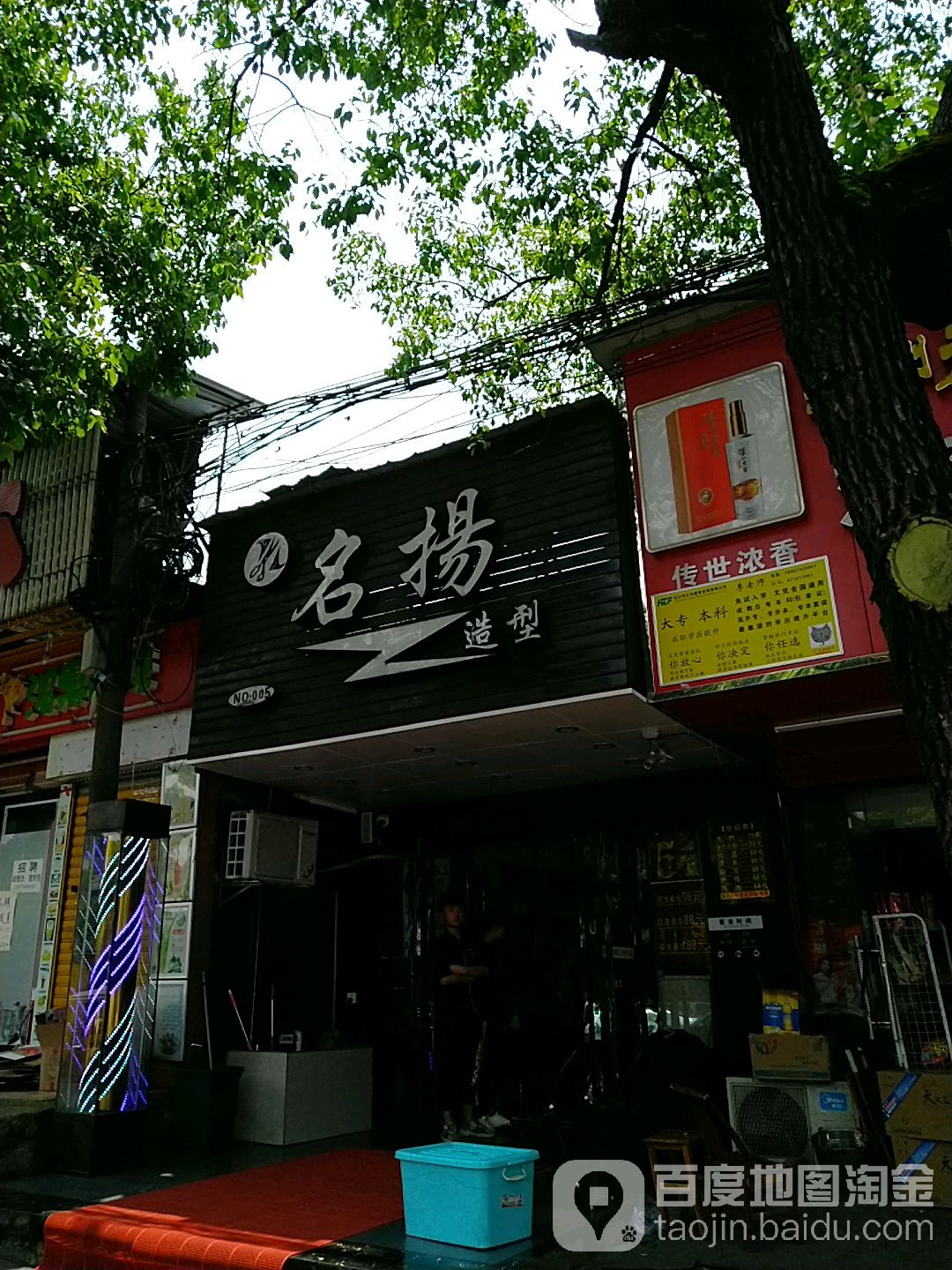 杨造型(环保店)