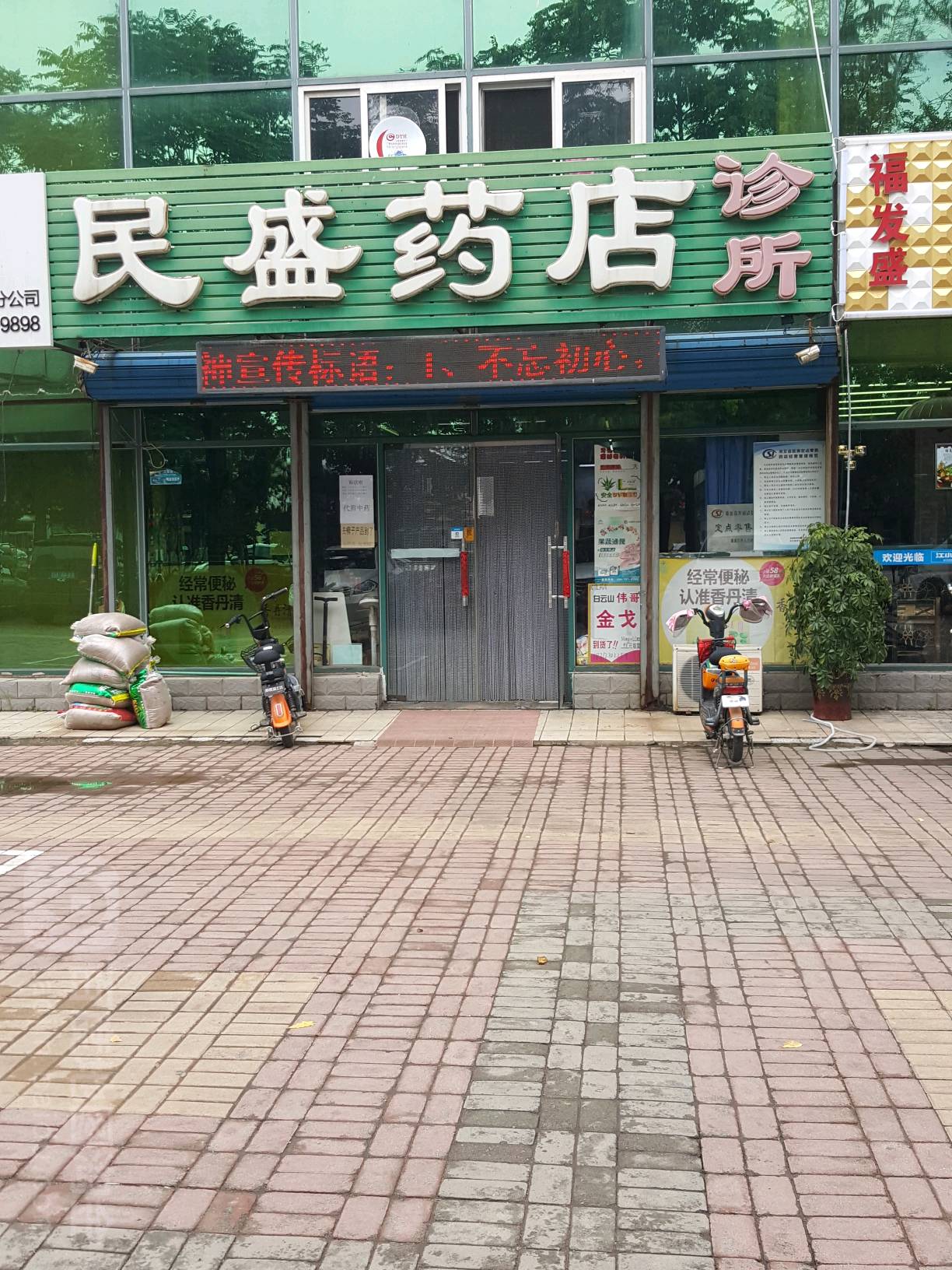 民盛药店诊部(山海关区信访联合接待中心东北)