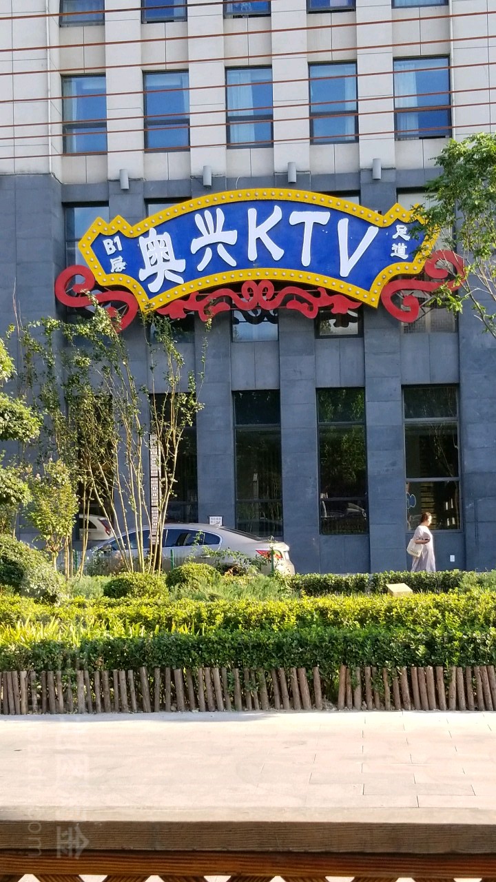 奥兴KTV