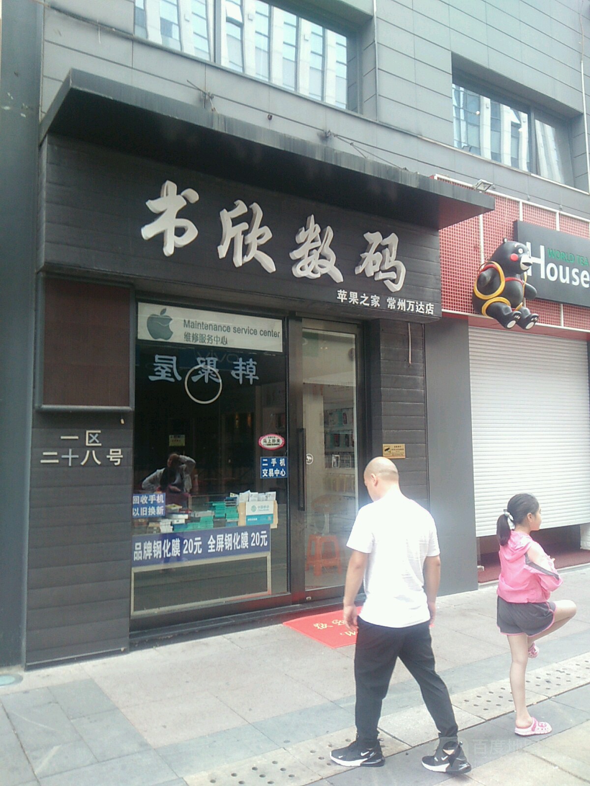 书欣数码(万达广场新北店)