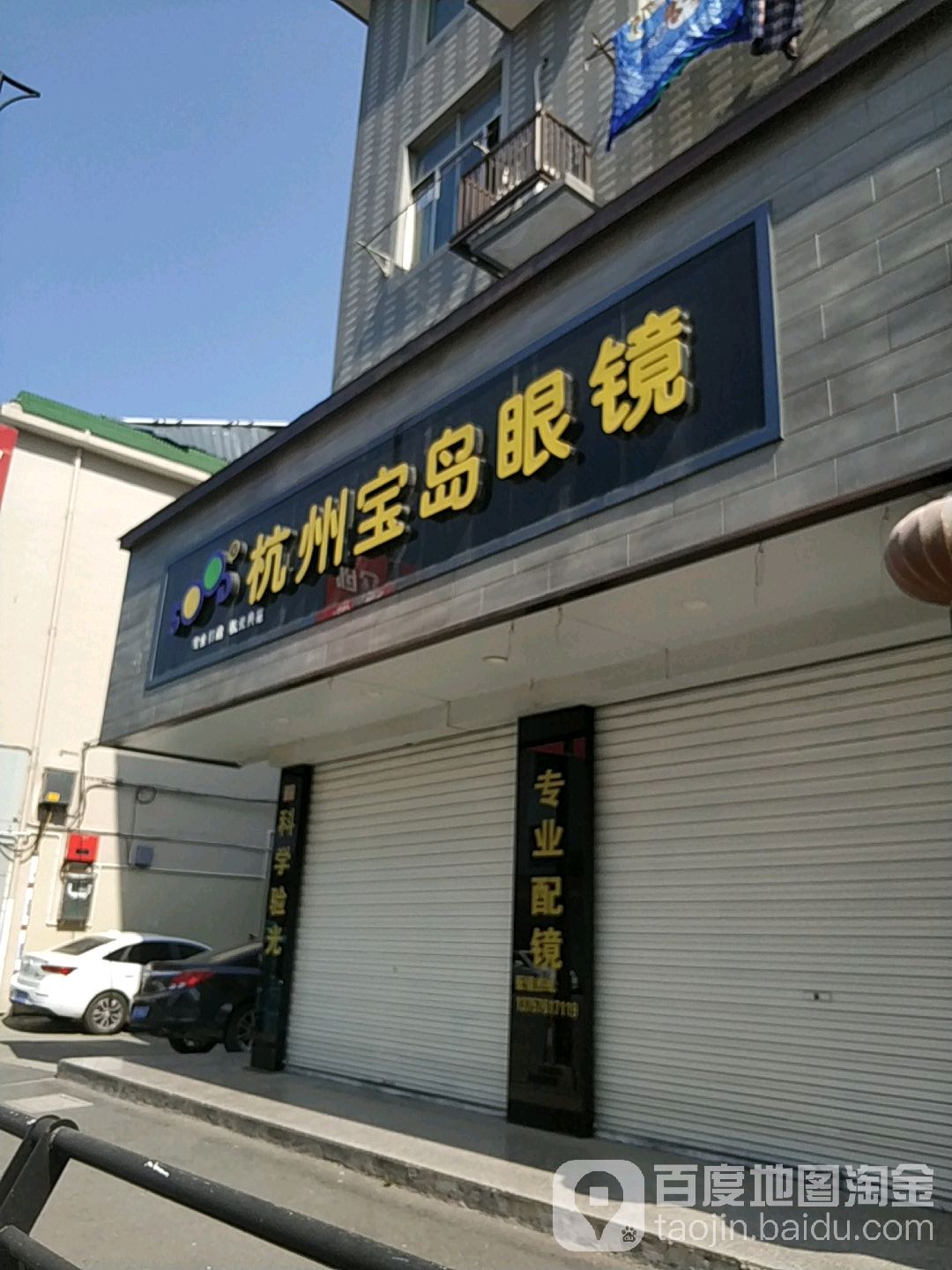 杭州宝岛眼镜(洪运路店)