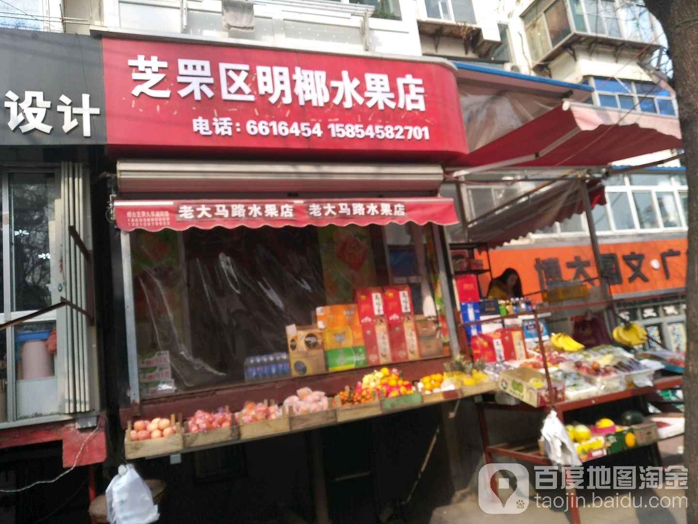 芝罘区明椰水果店