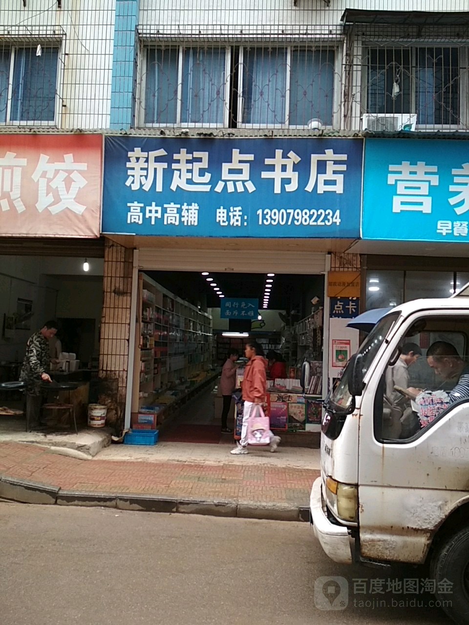 新起点书吧店(天翼路店)