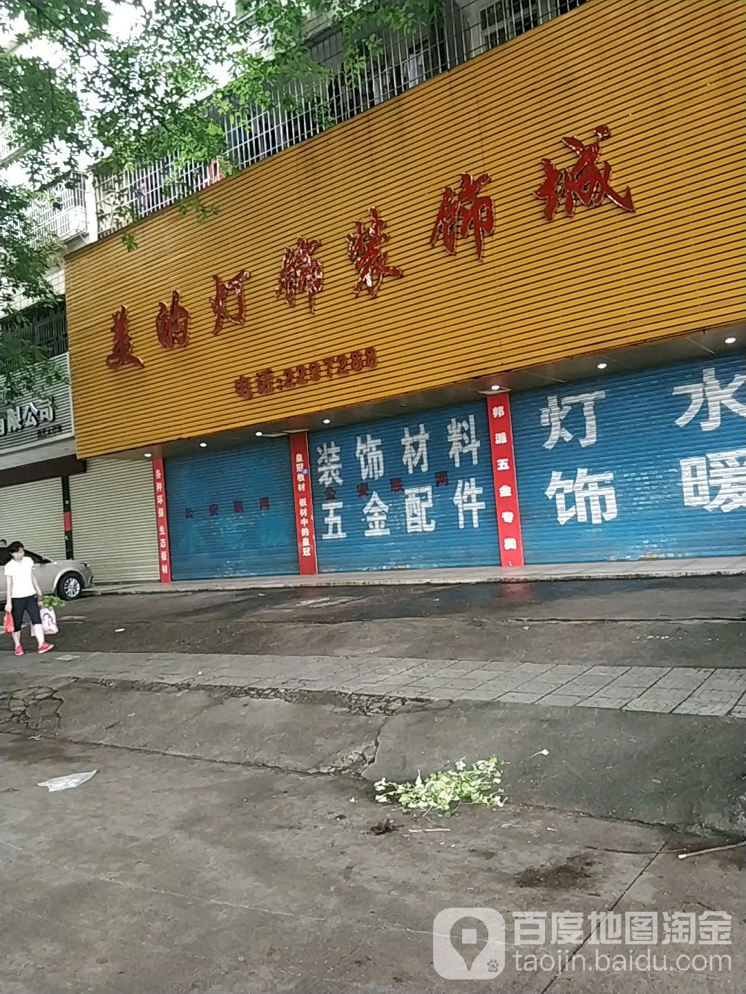 美的灯饰装饰城