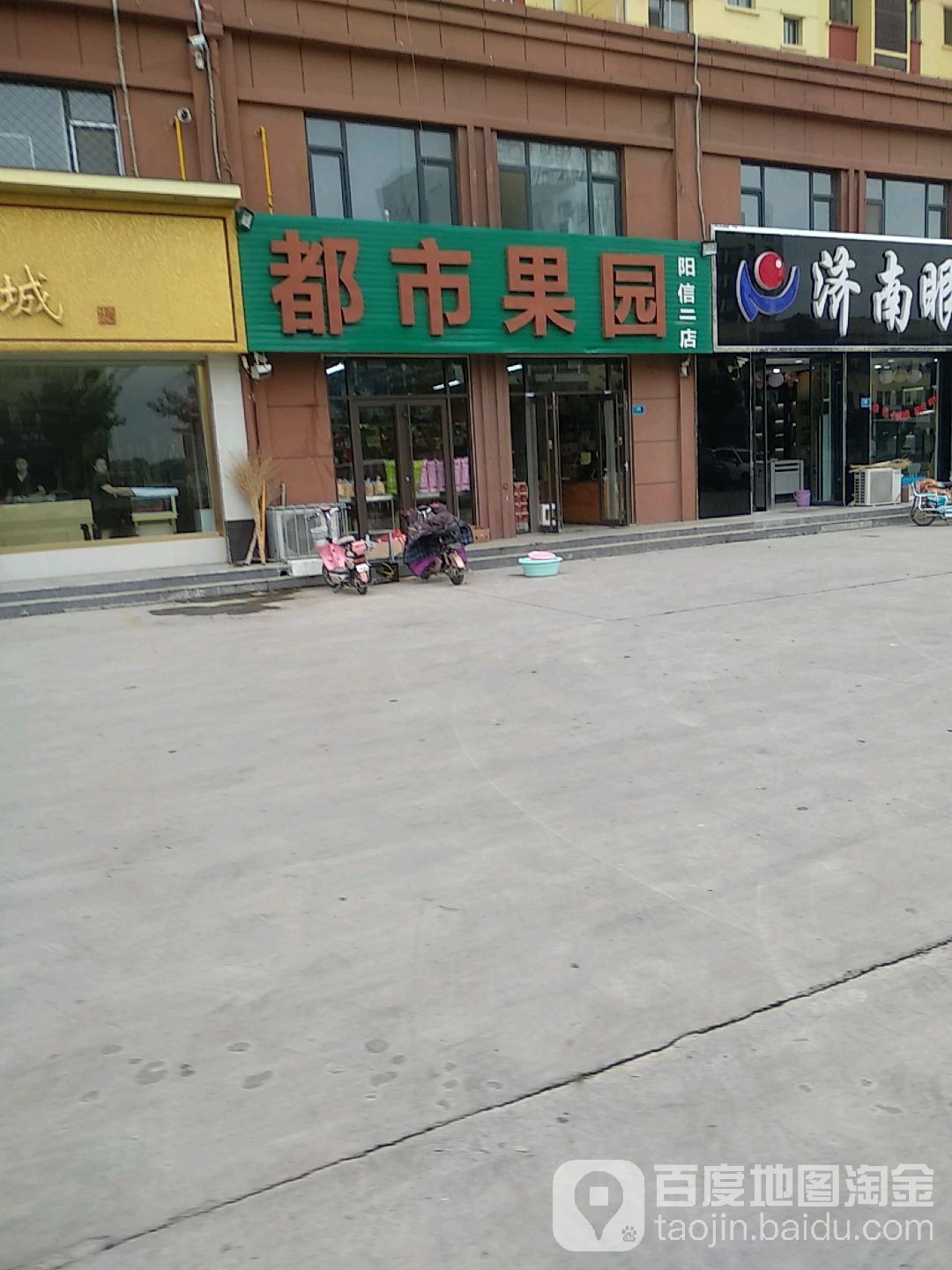 都市果园(阳信二店)