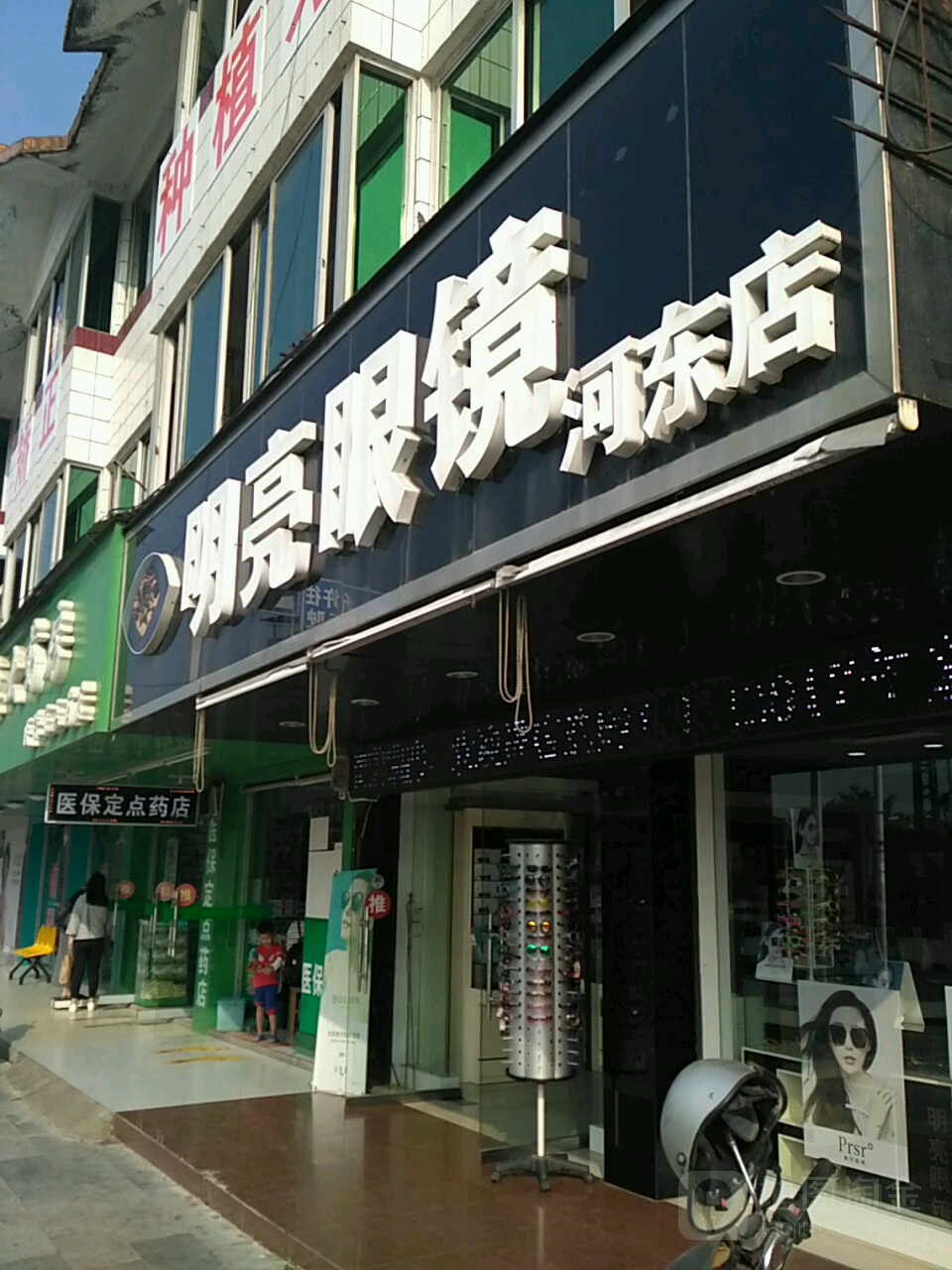 明亮眼镜(河东店)