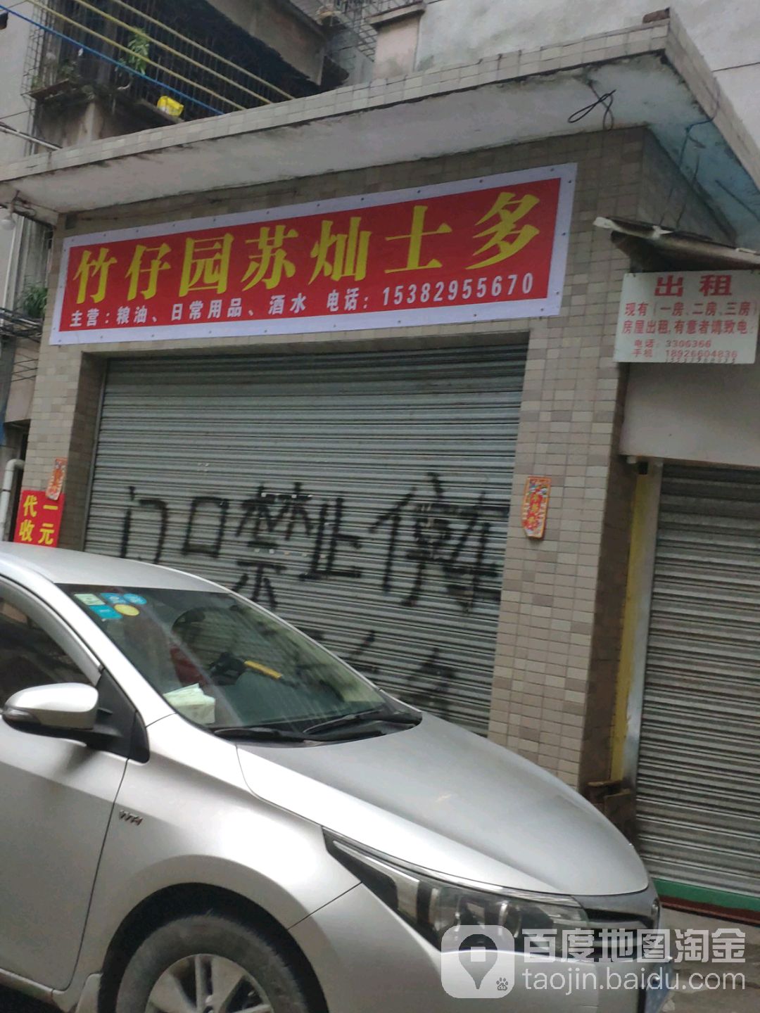 竹子园苏灿士多