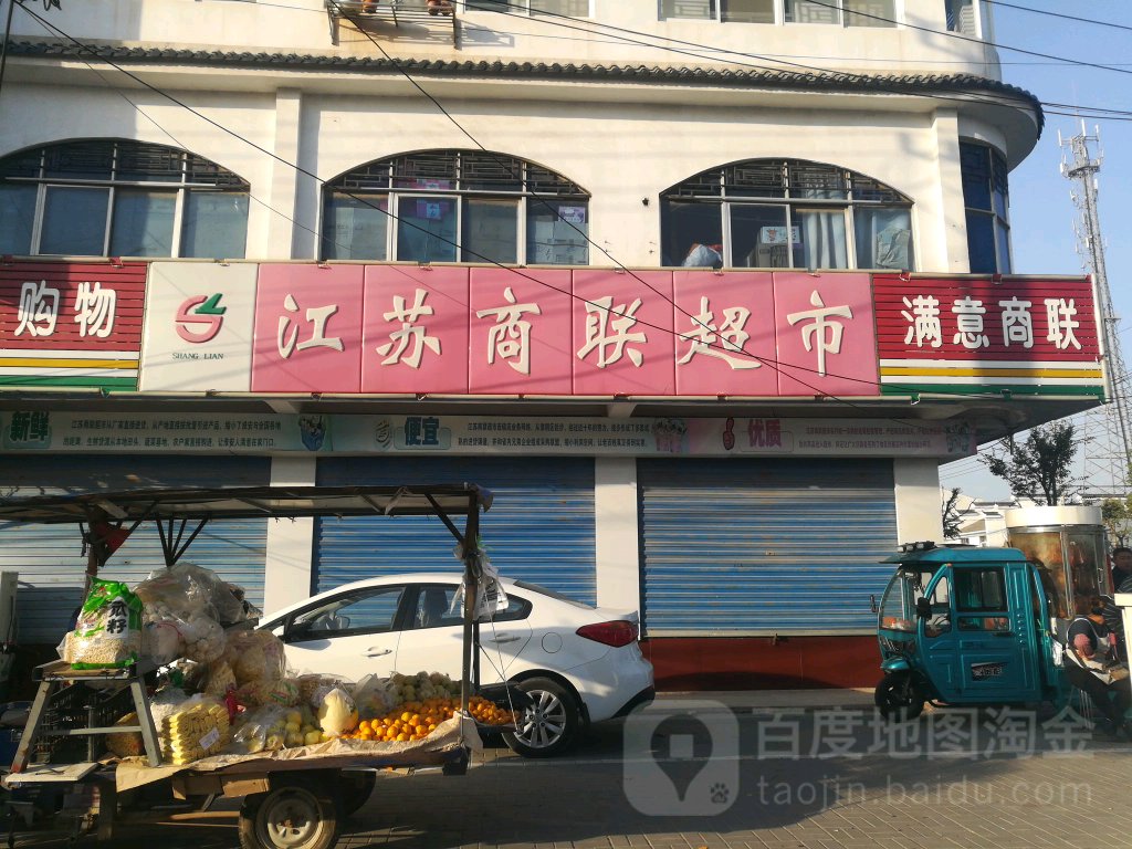 江苏商联超市(码头店)