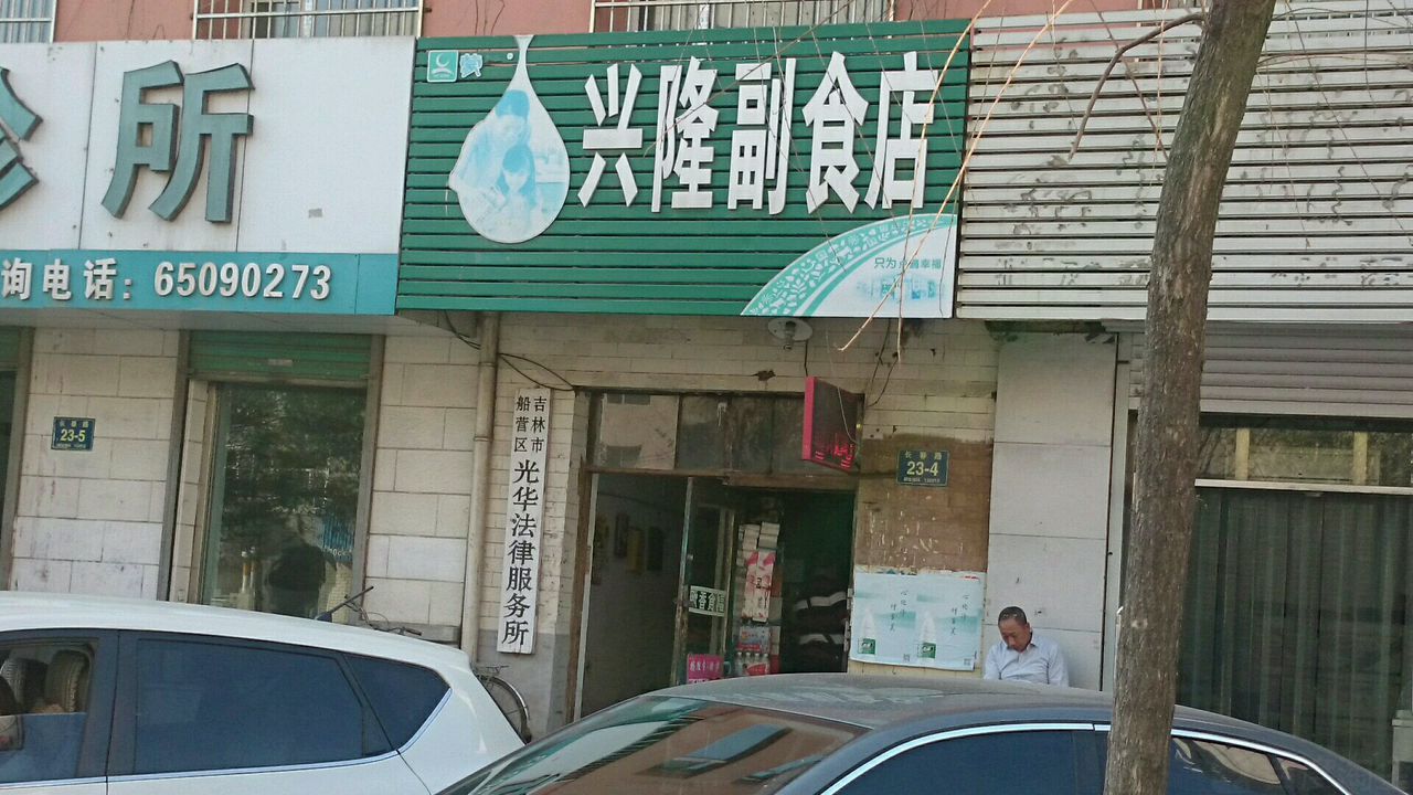 兴隆副食店
