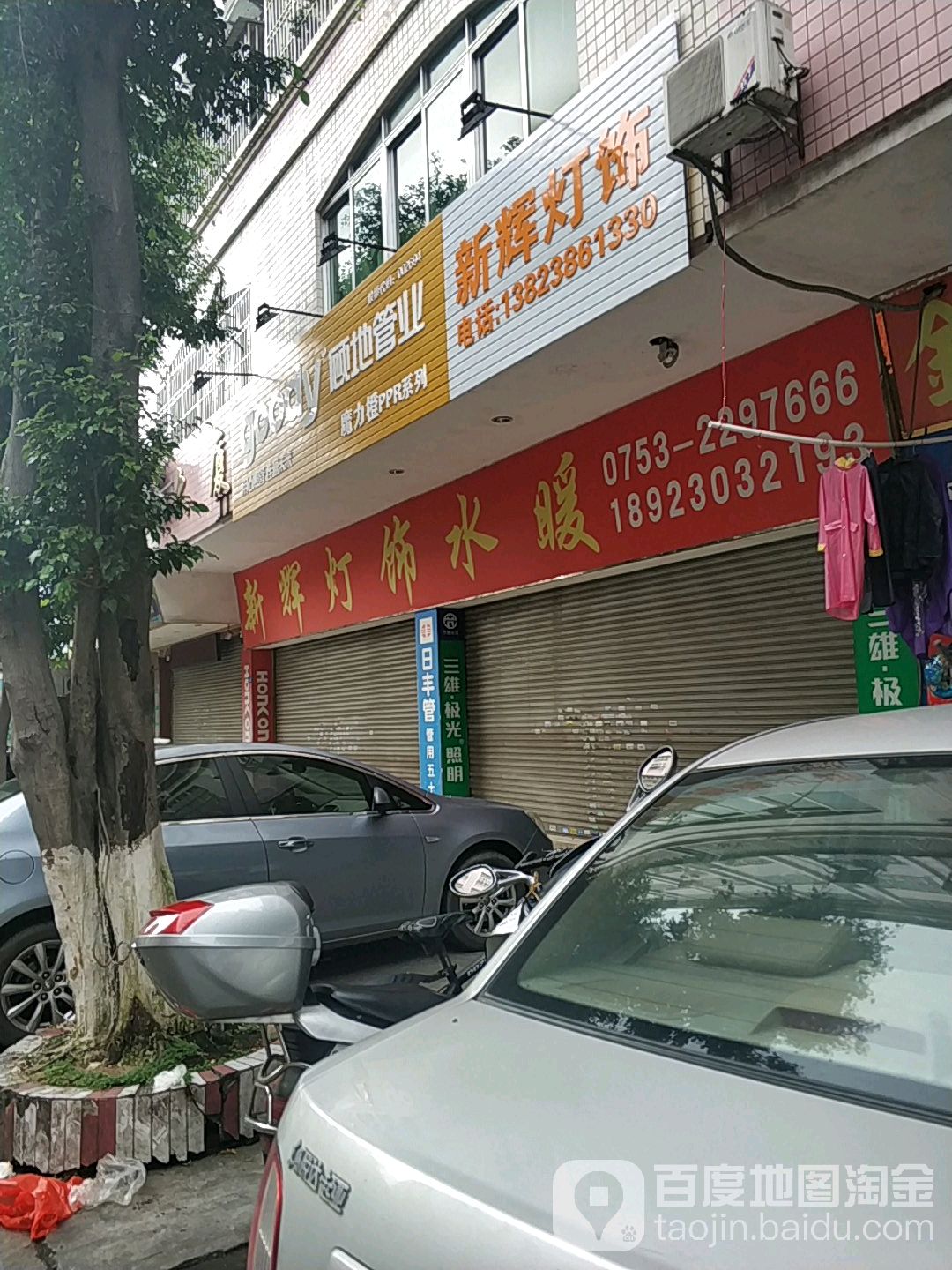 新辉灯具水暖