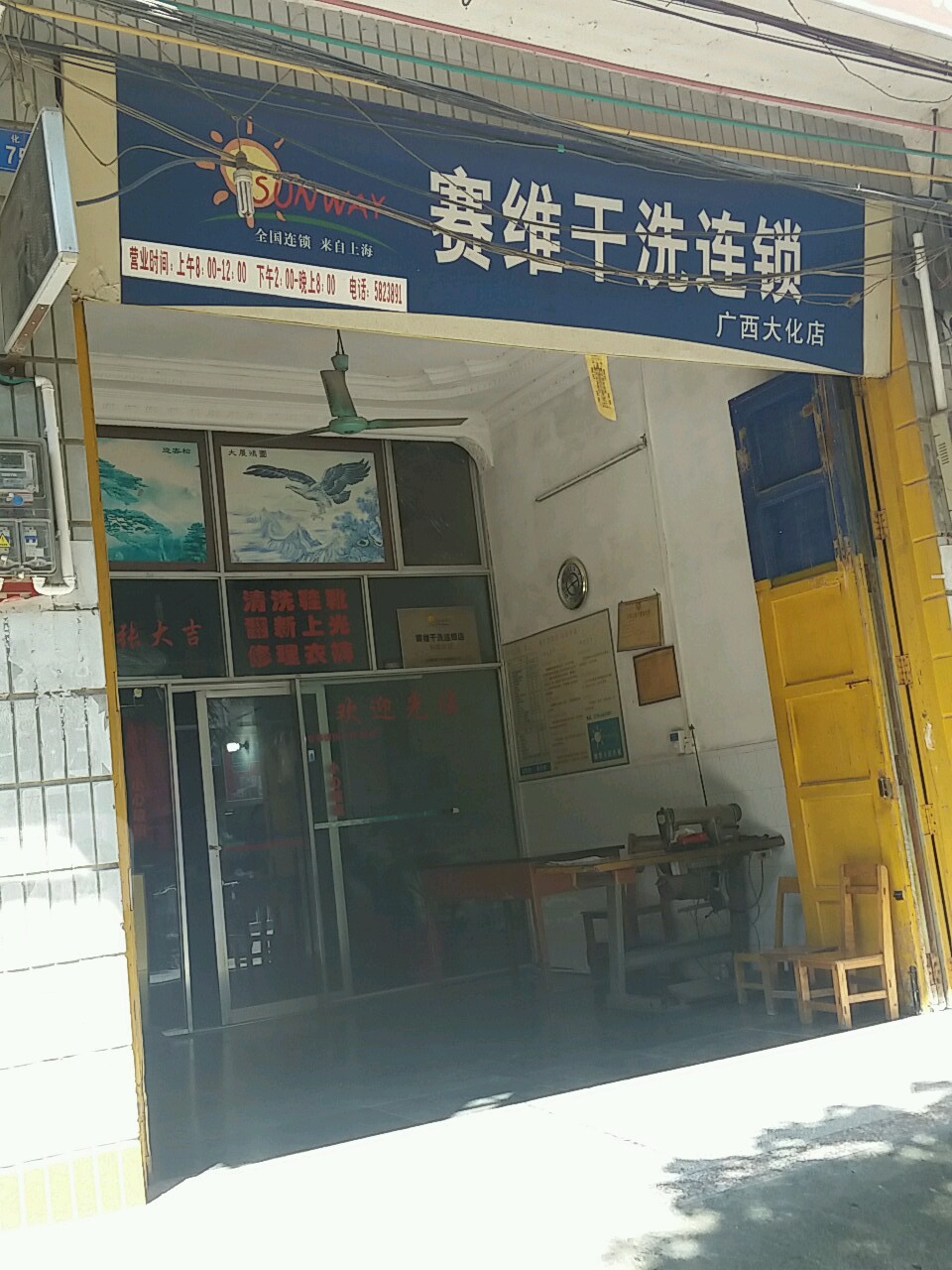 赛维干洗店(广西大化店)