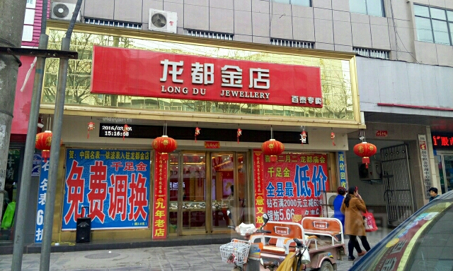 龙都金店(淮阳县会计核算中心西)