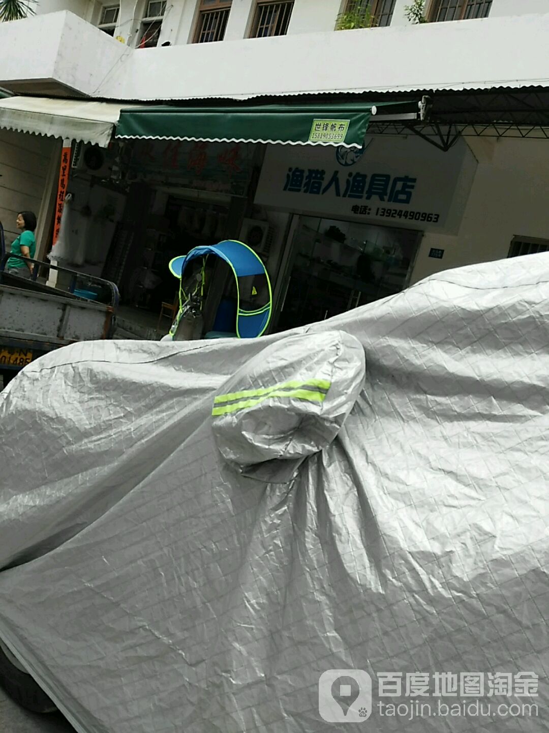 渔猎人渔具店