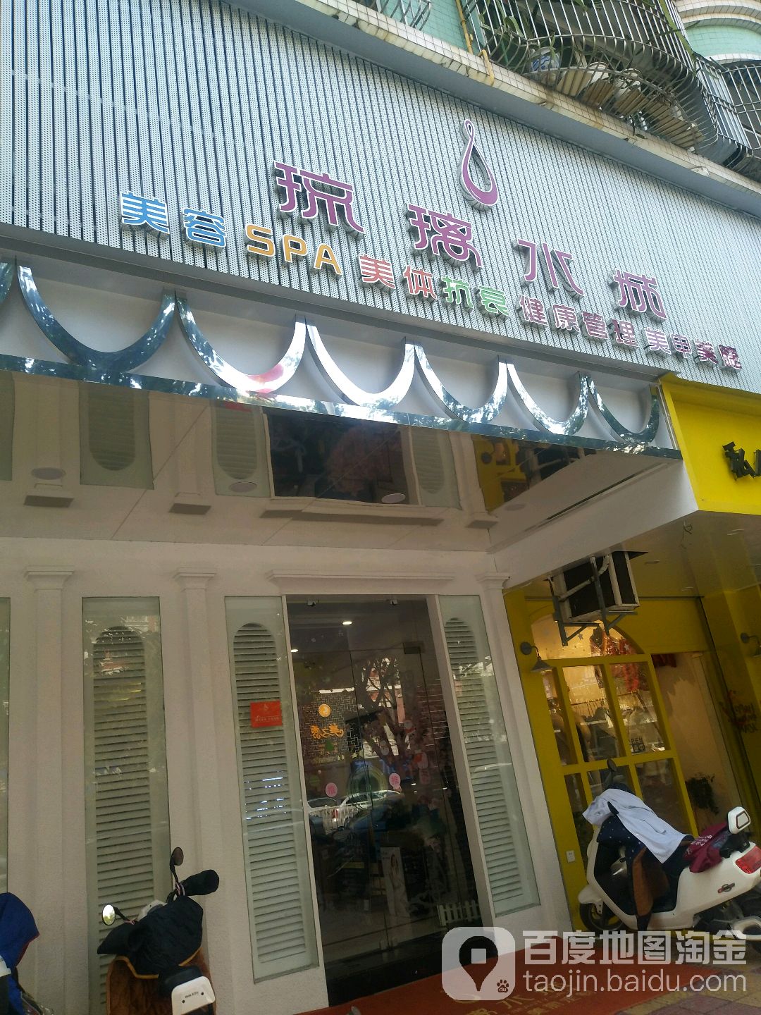 琉璃水成美容SPA(汇璟店)