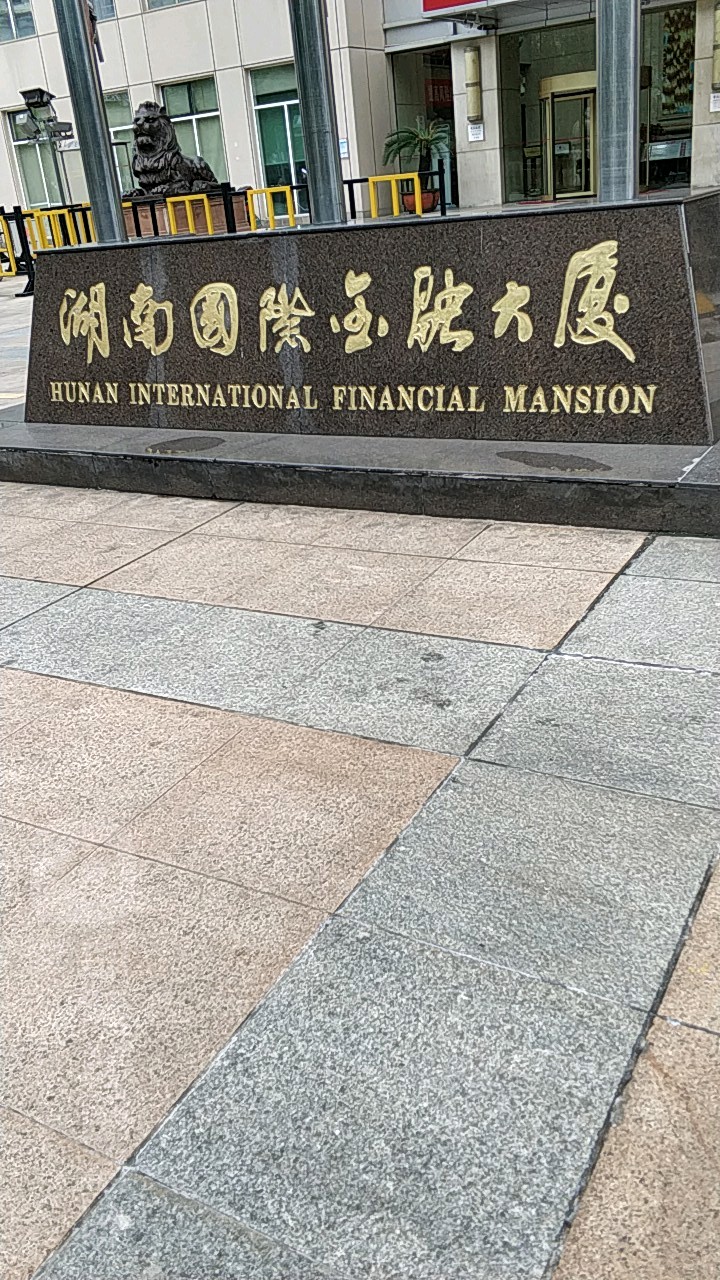 湖南国际金融大厦