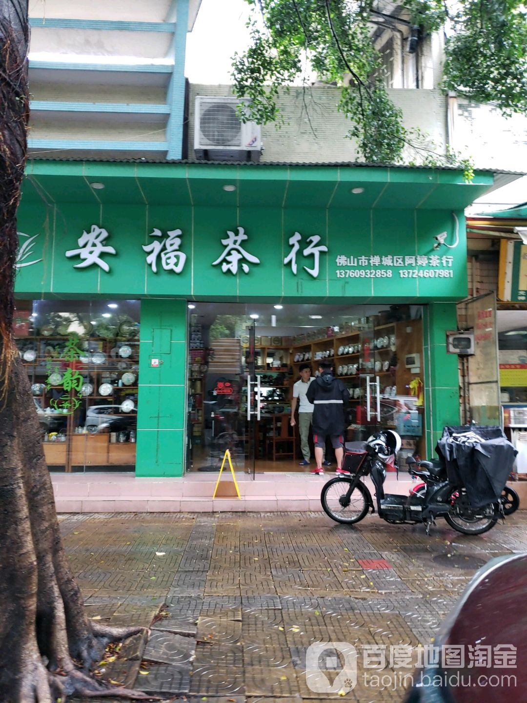 安福茶行(华远西路店)