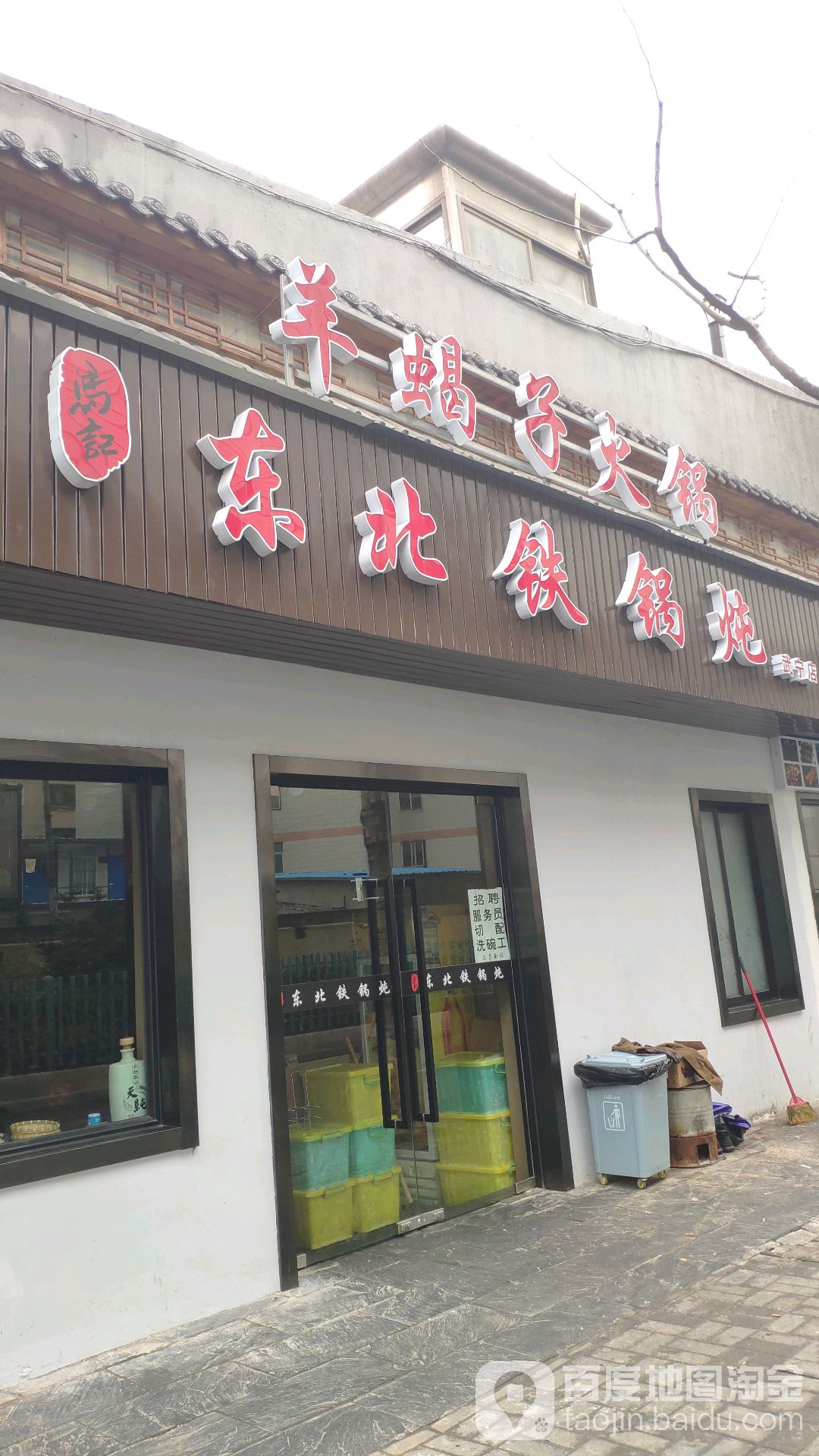 冯记东北铁锅炖(武宁店)