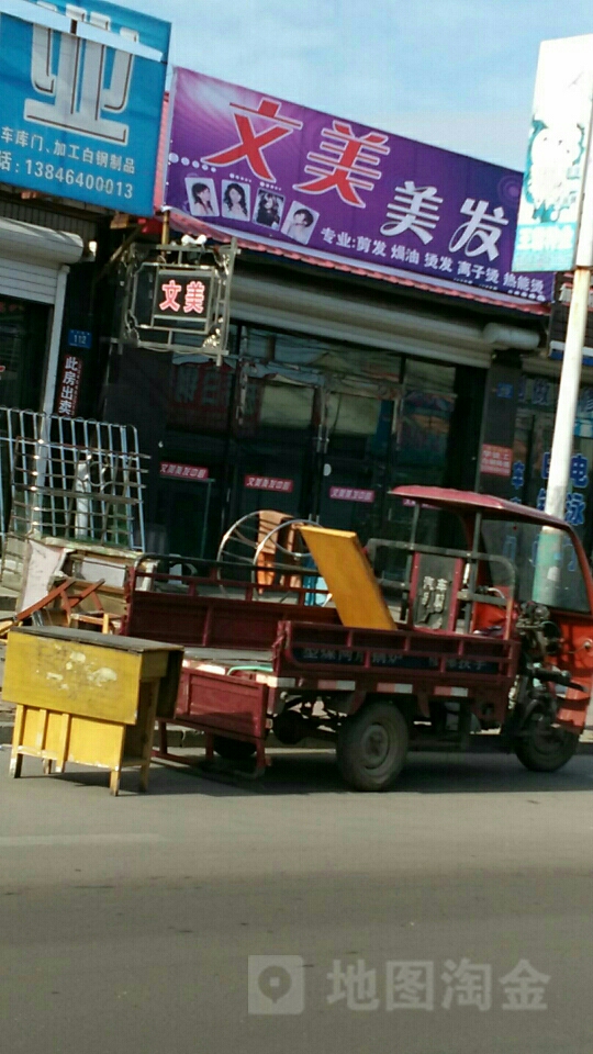 文美理发