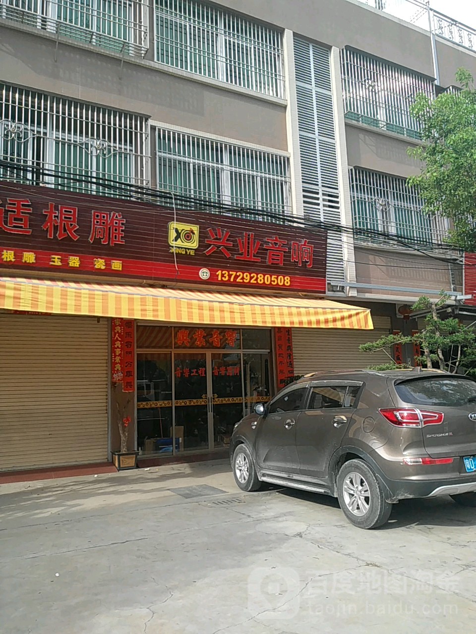 兴业和音响