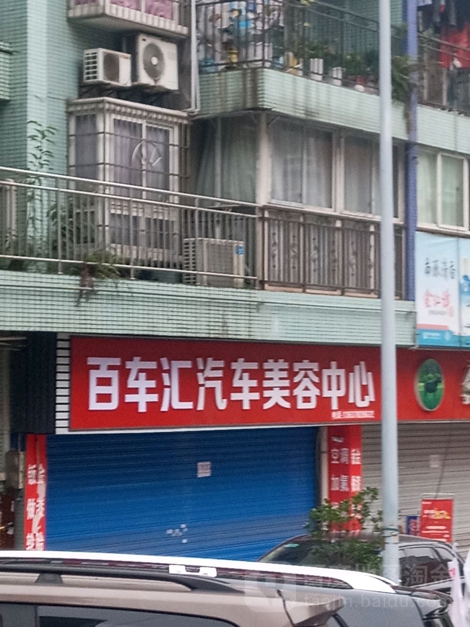 百车汇汽车站美容中心(健康路店)