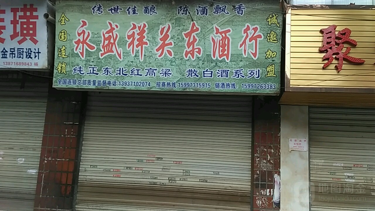 永盛祥关东酒行(洪沟路店)