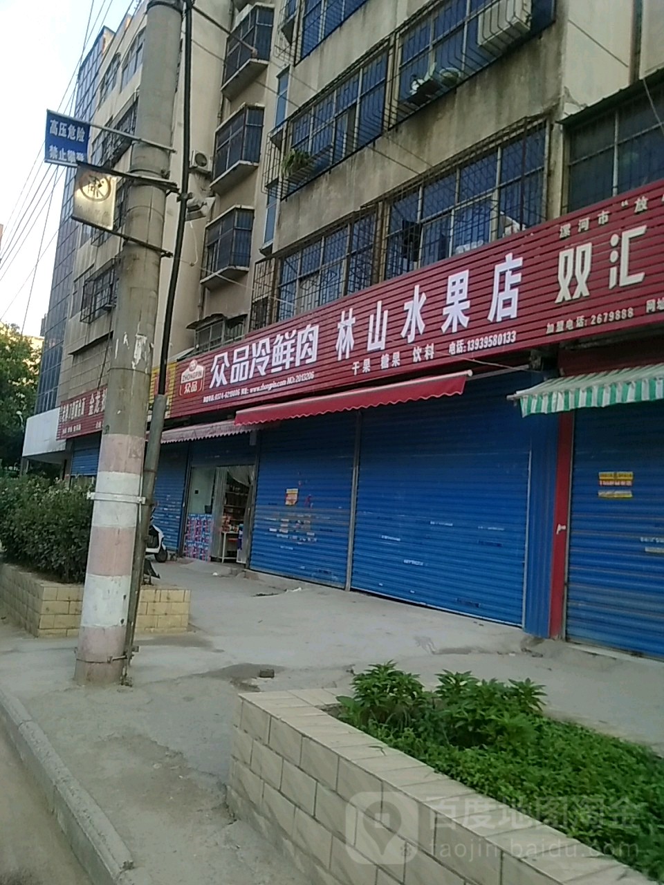 林山水果店