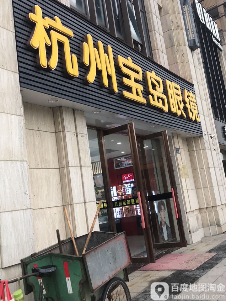 杭州半岛眼镜(仁和店)