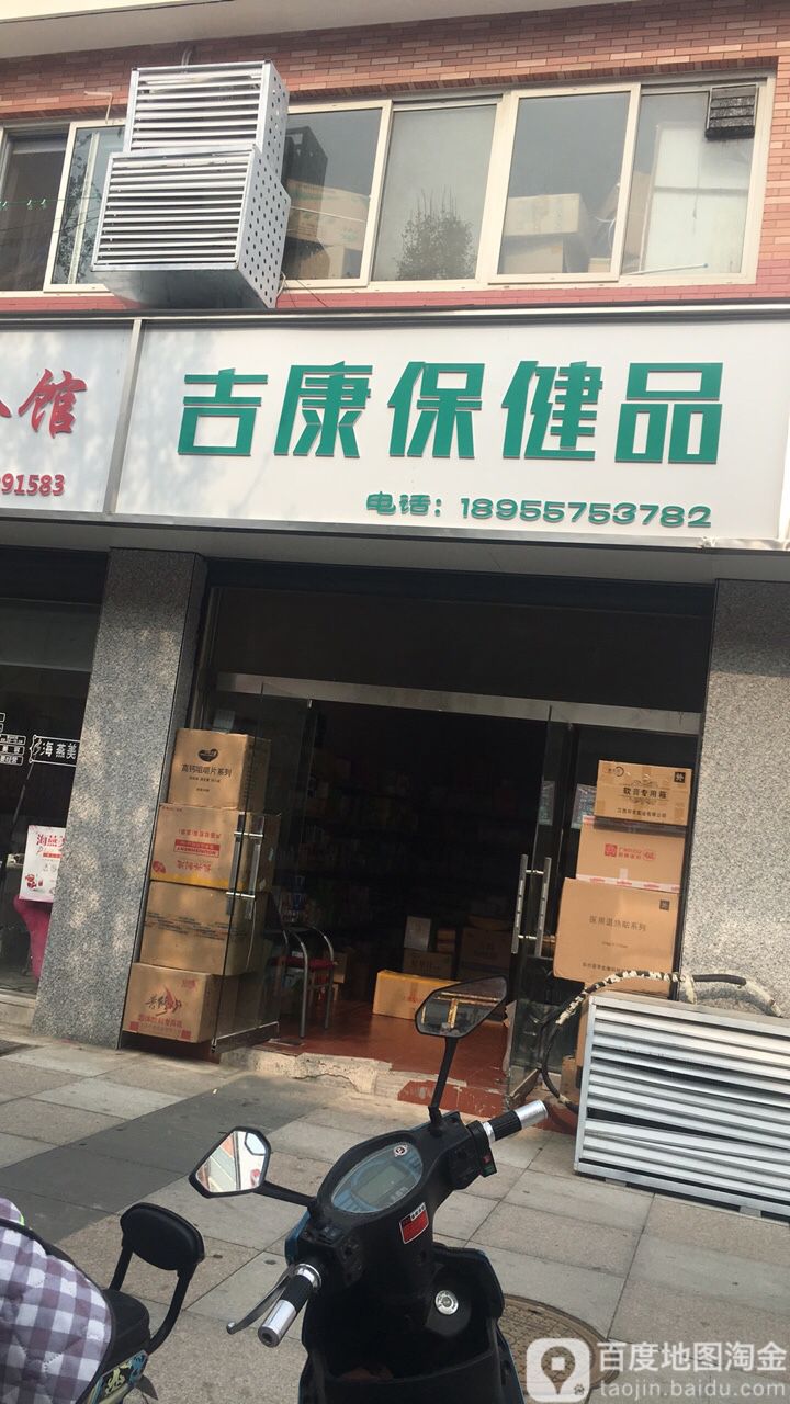 吉康保健品店