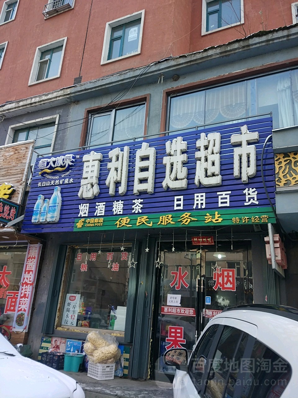 惠利自选超市(河南街店)