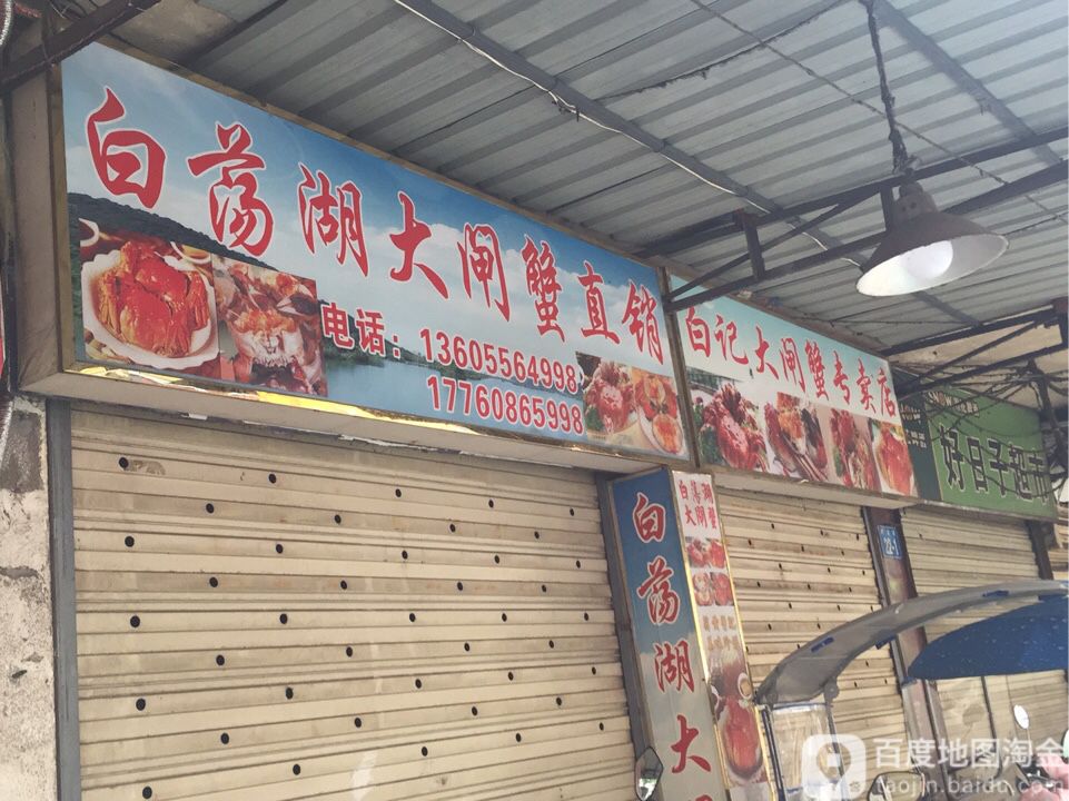 白记大闸蟹阿专卖店