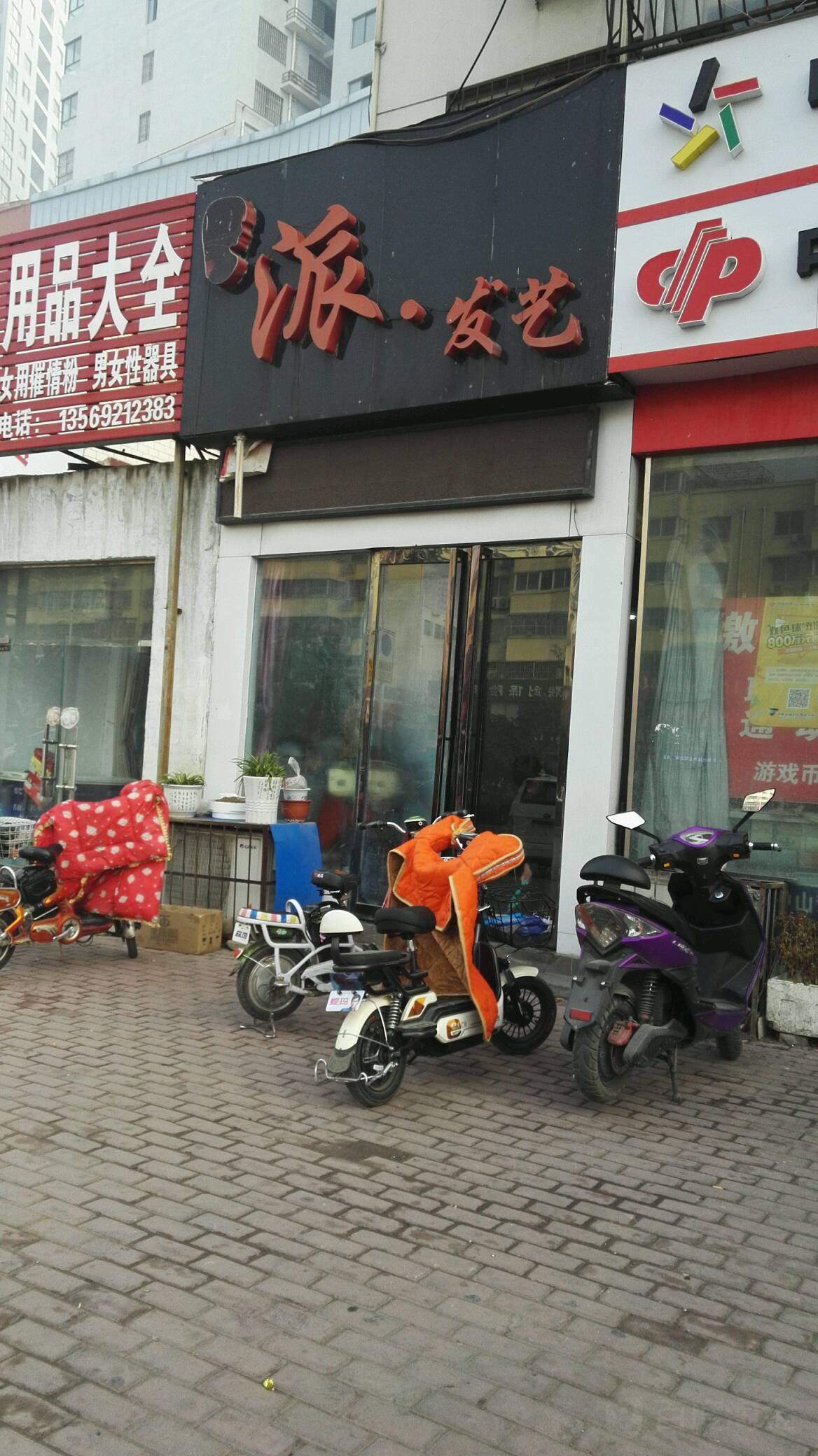 派发艺(人民北路店)