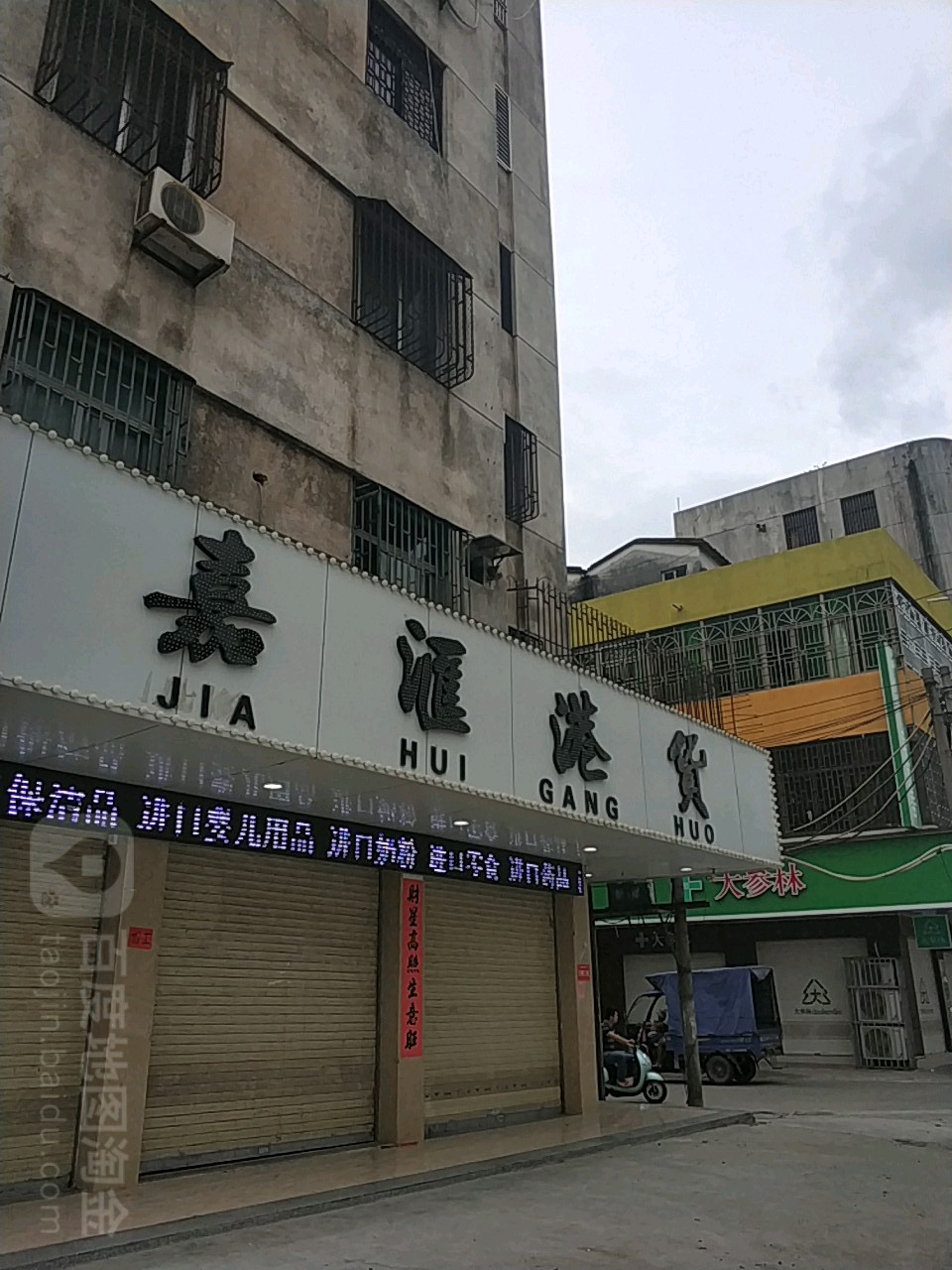嘉汇港货