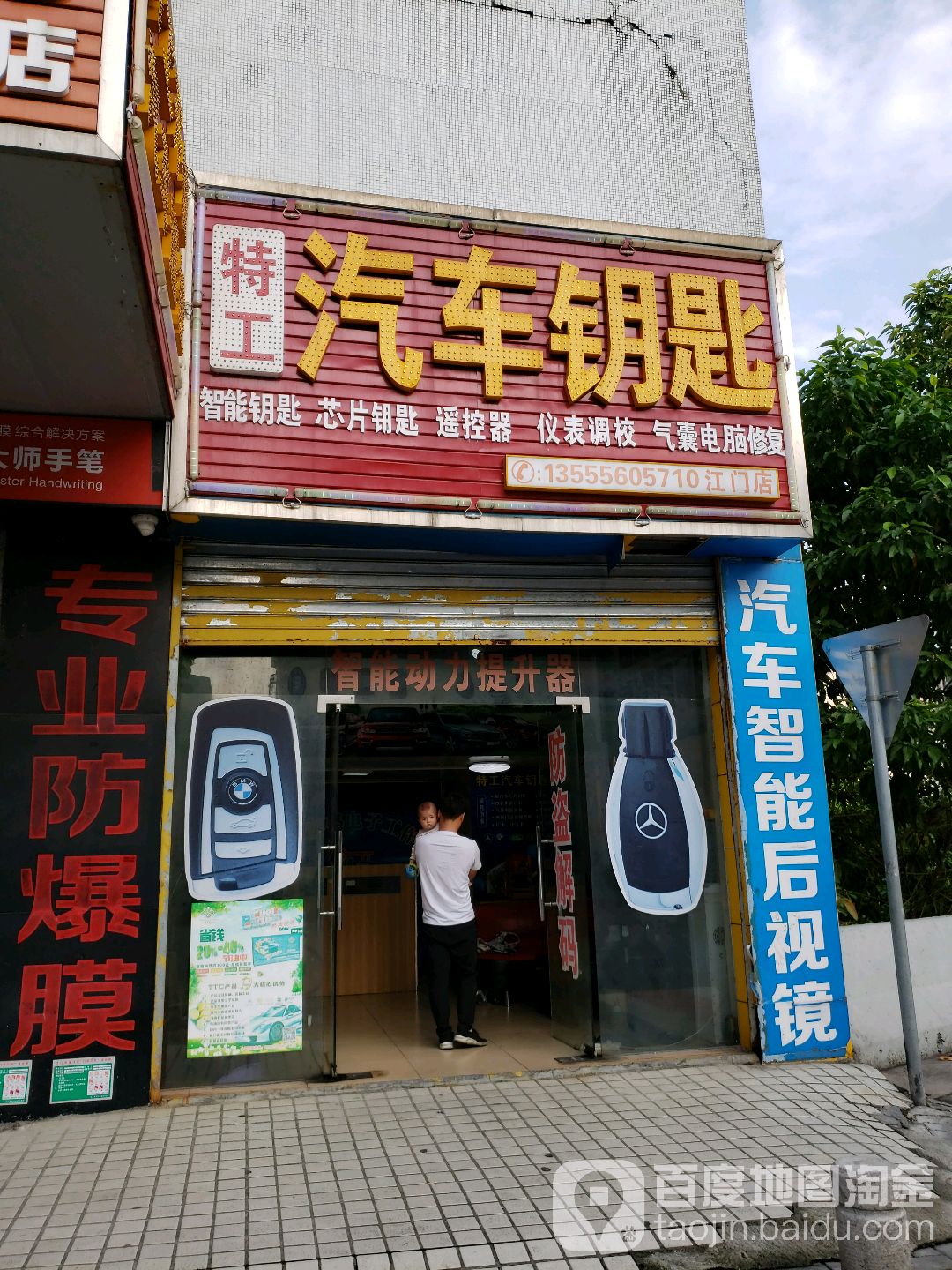特工汽车钥匙(江门店)