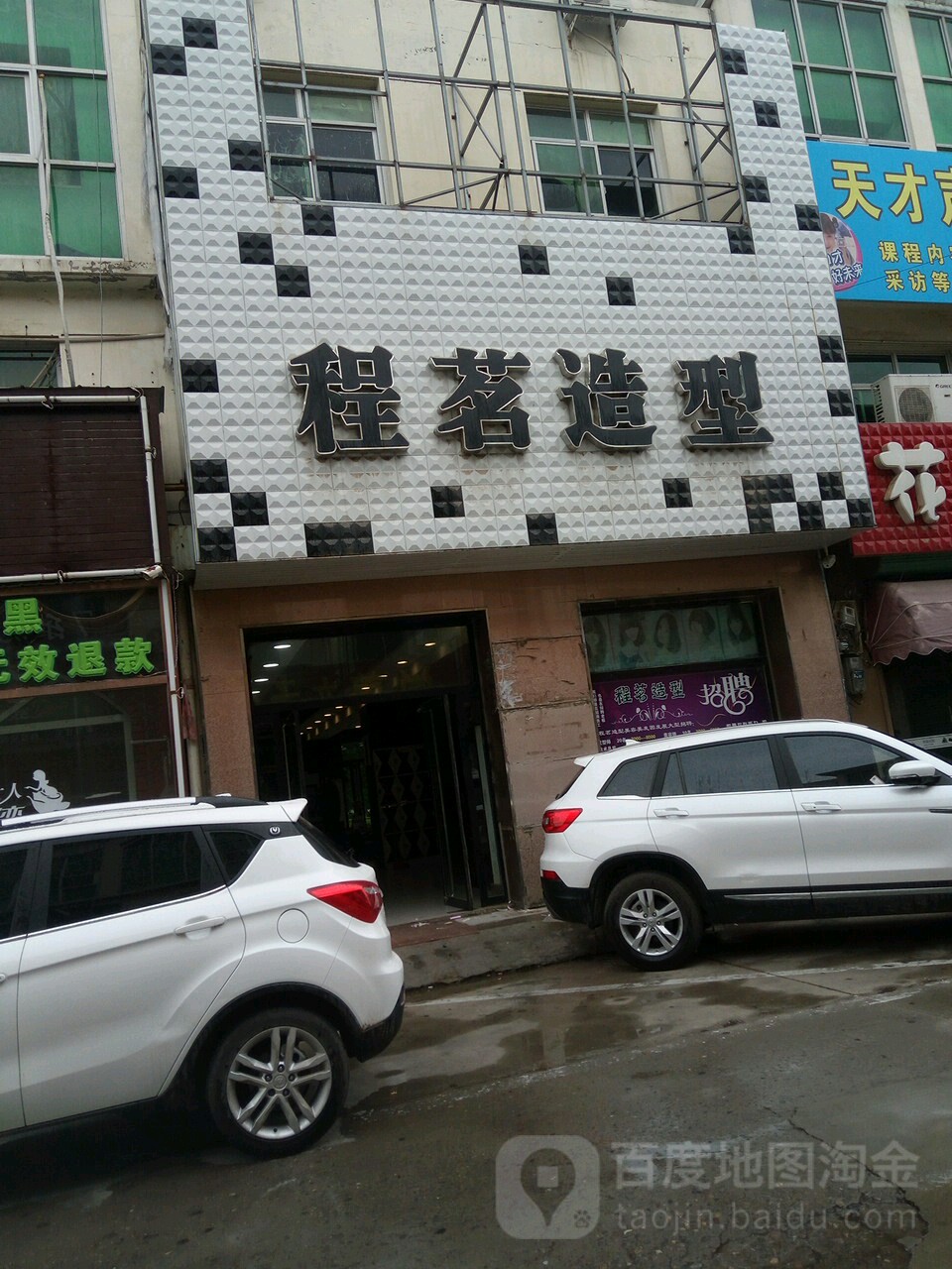 程茗造型(府东精品街店)