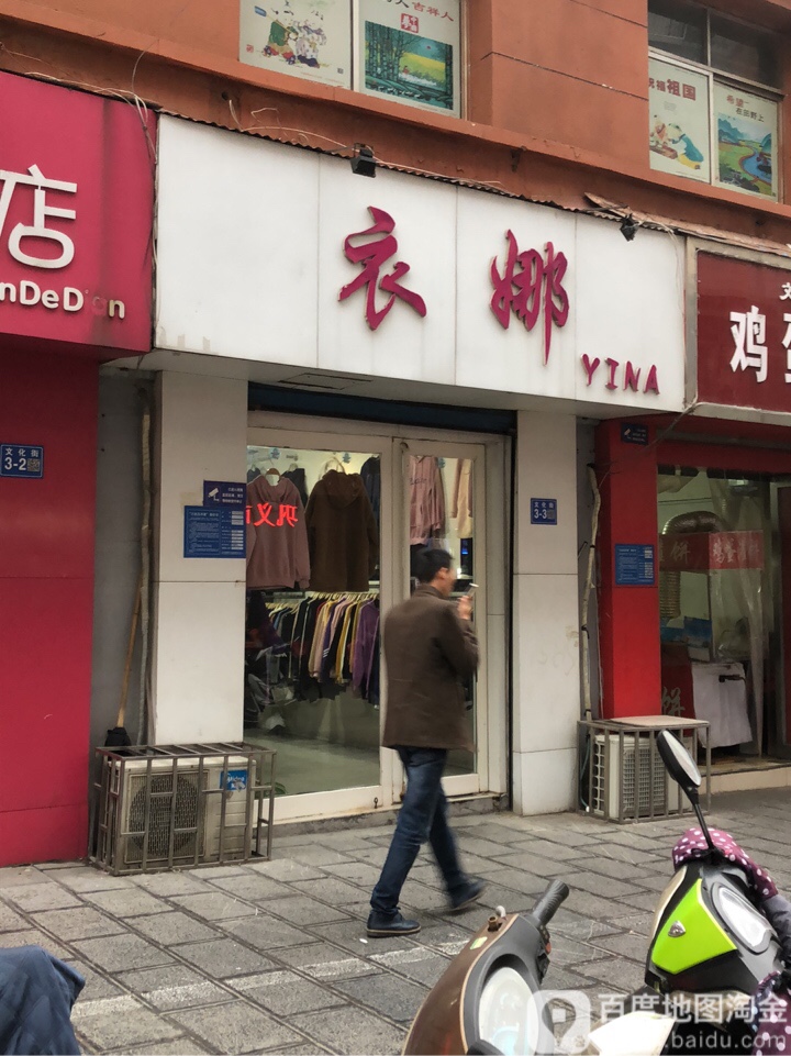 巩义市衣娜女装店(文化街店)