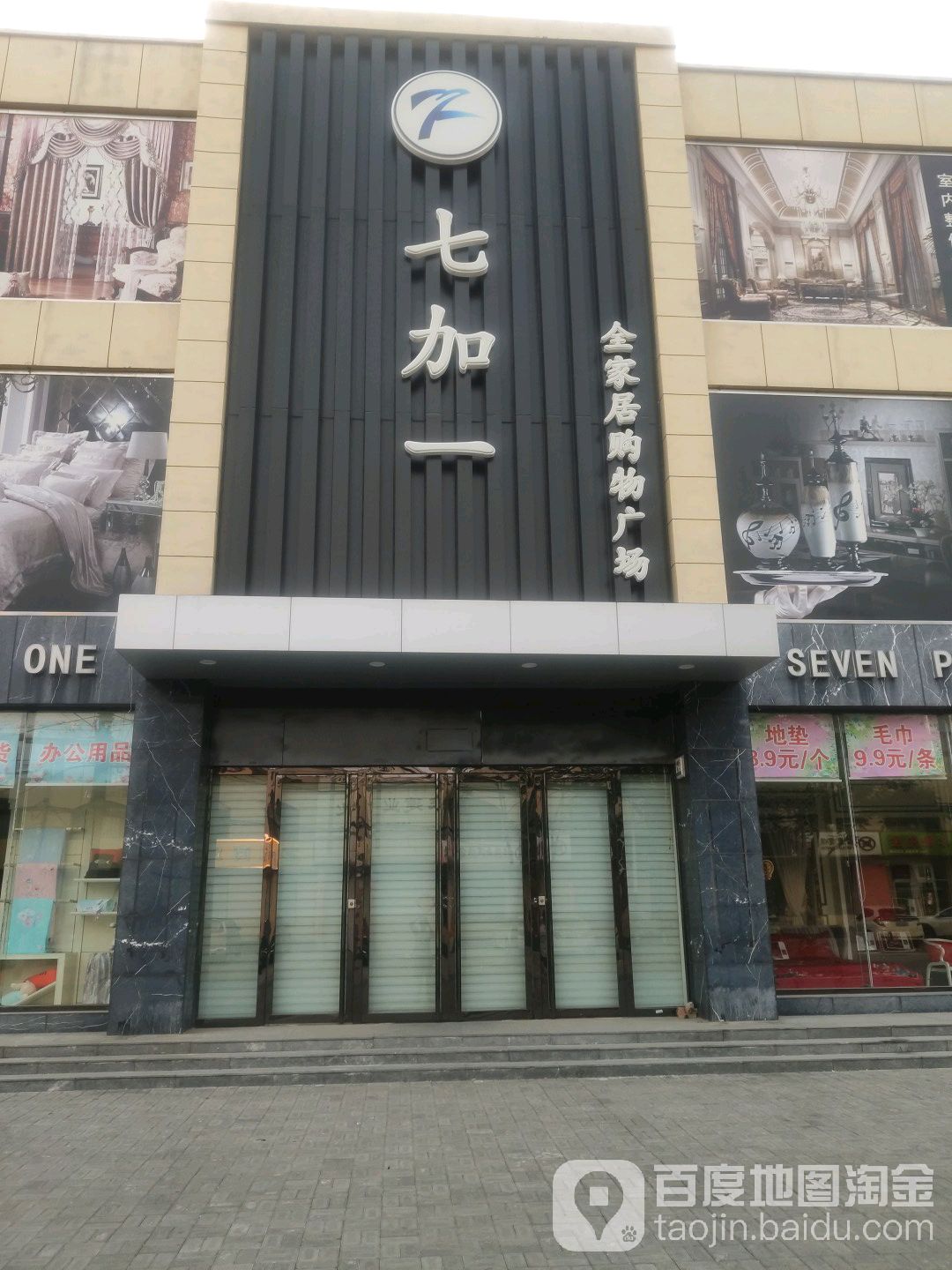 七加一全家居购物广场