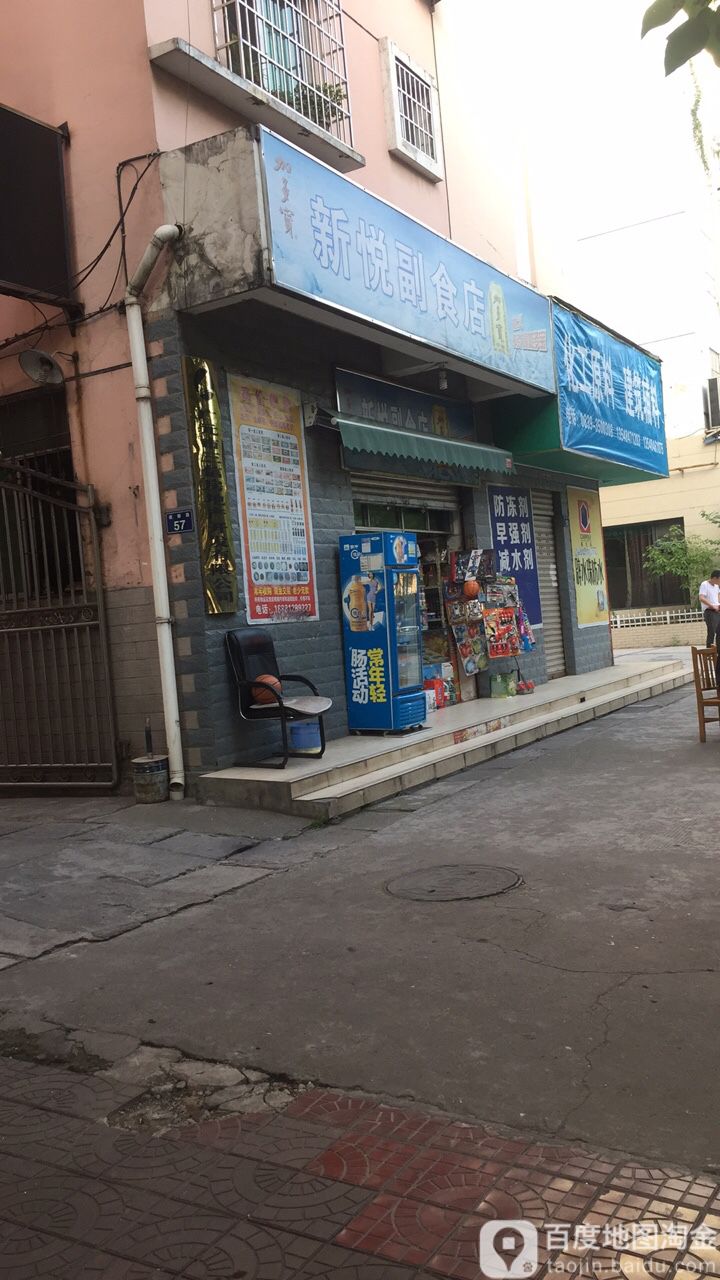 新悦副食店