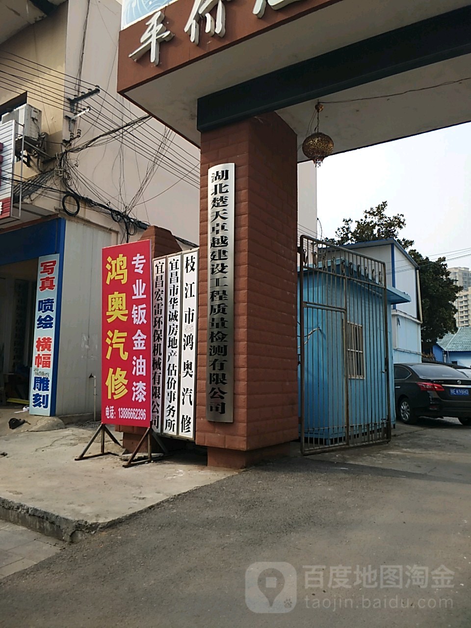 枝江市鸿奥汽修