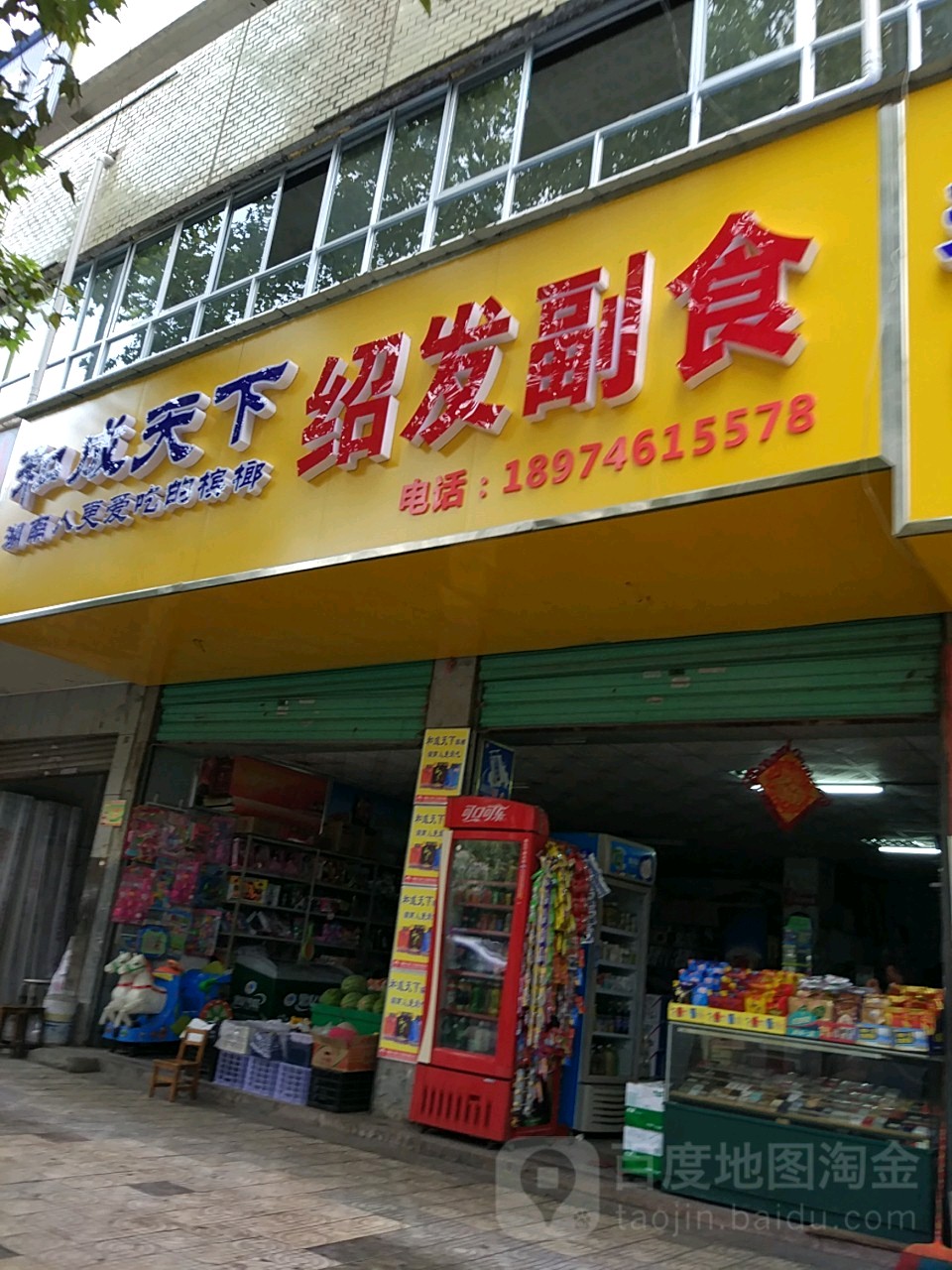 绍发副食店