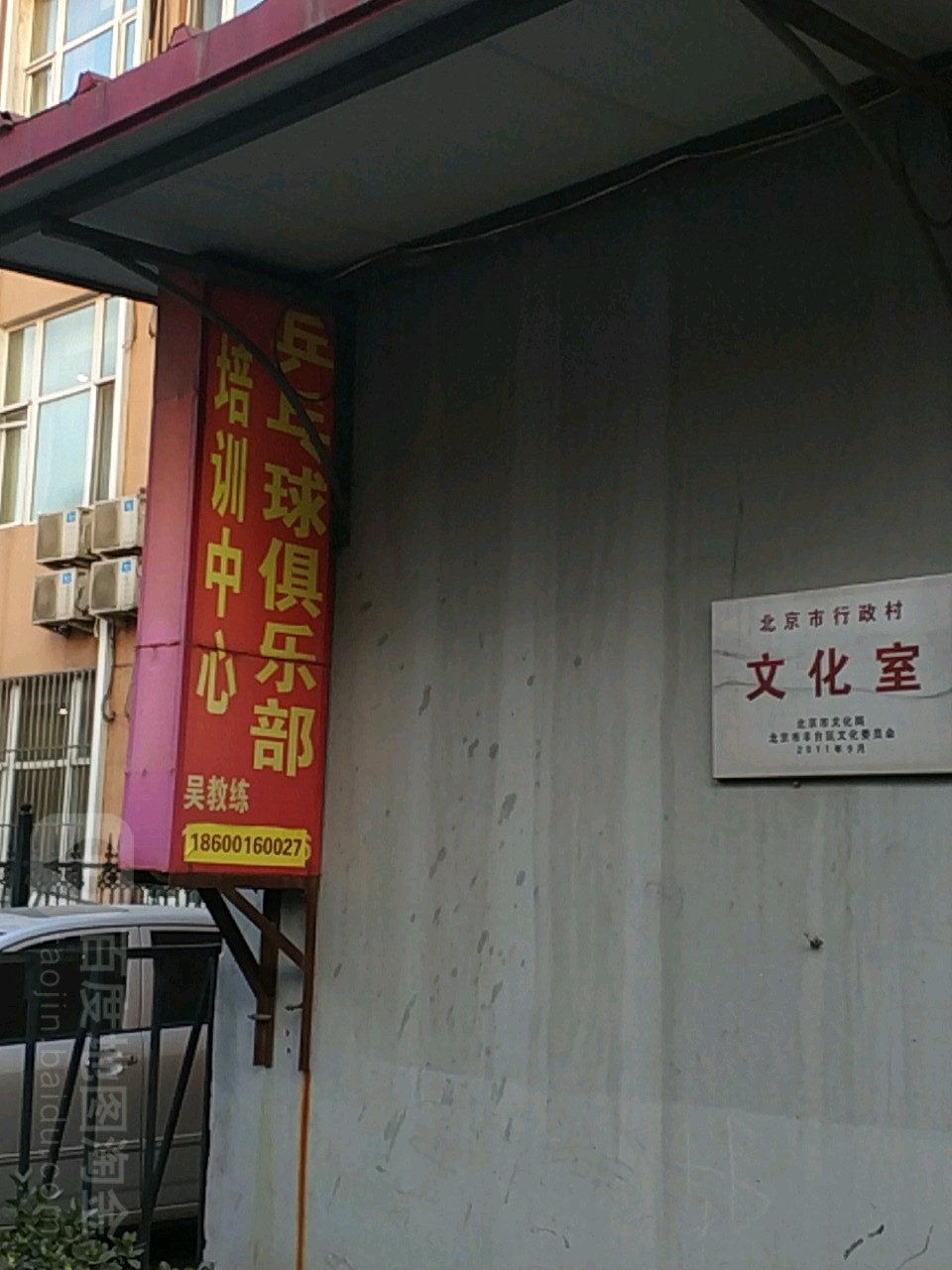 北京市行政村文化宫