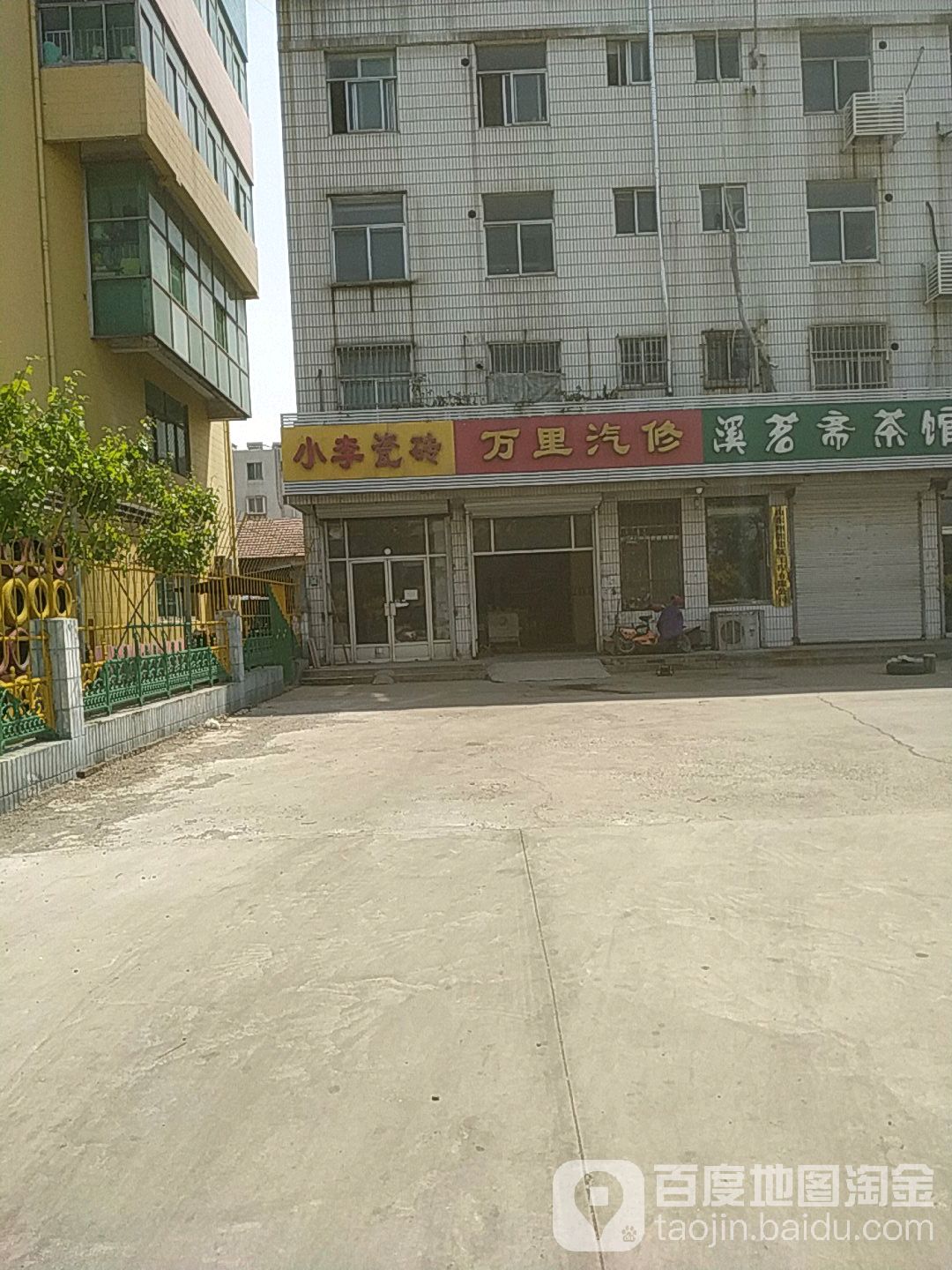 万里汽修(机场路店)