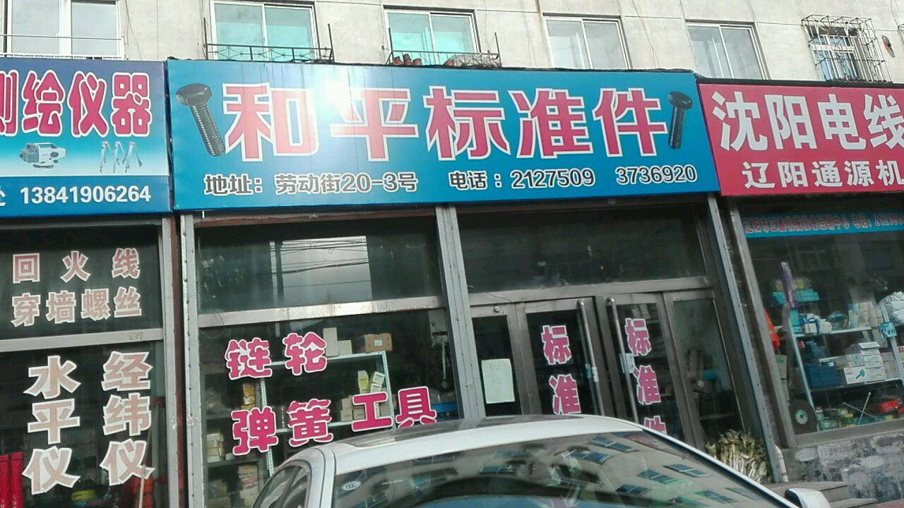 和平标准件(劳动街店)