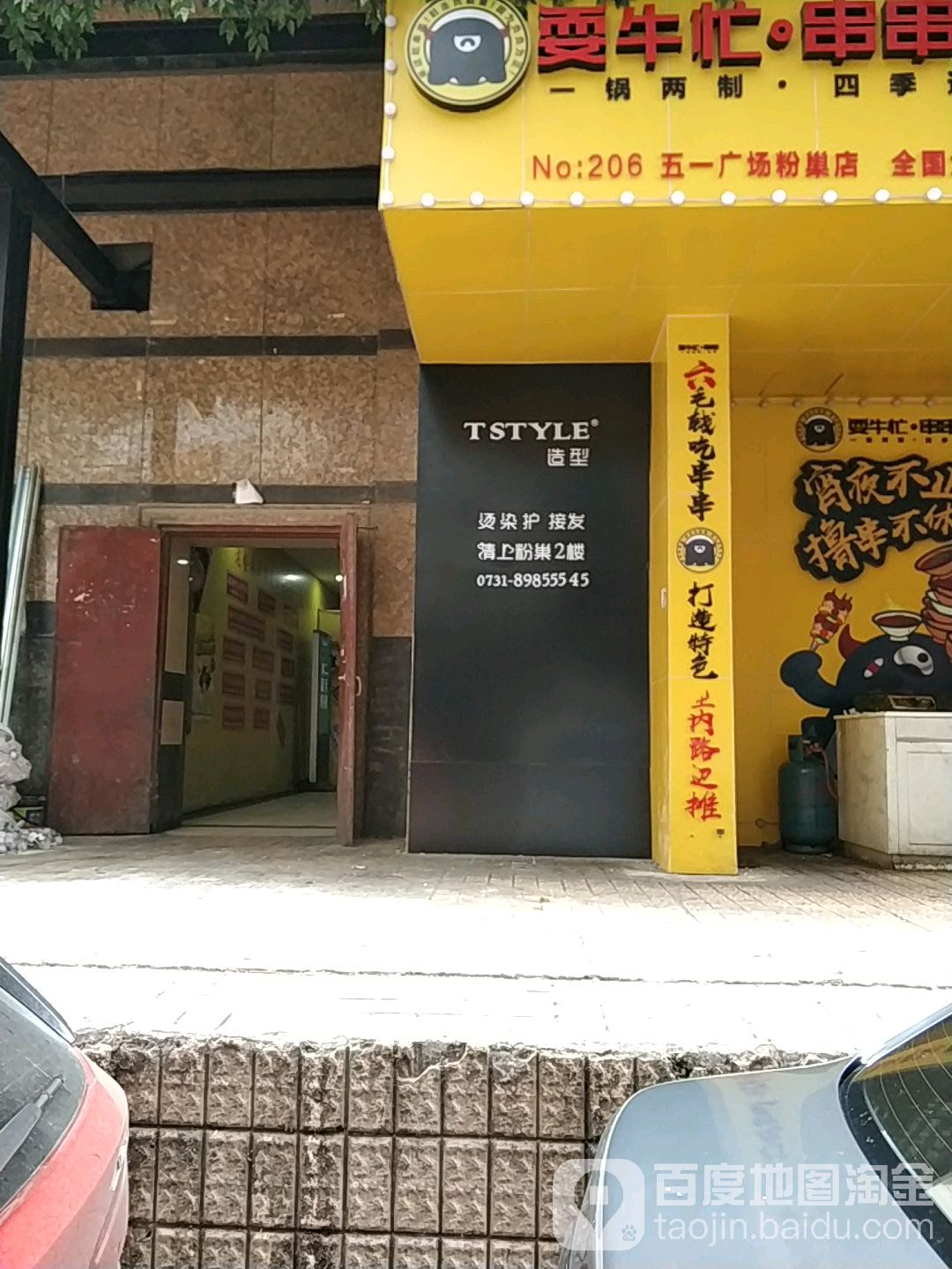 TSTYLE 造型(粉巢店)